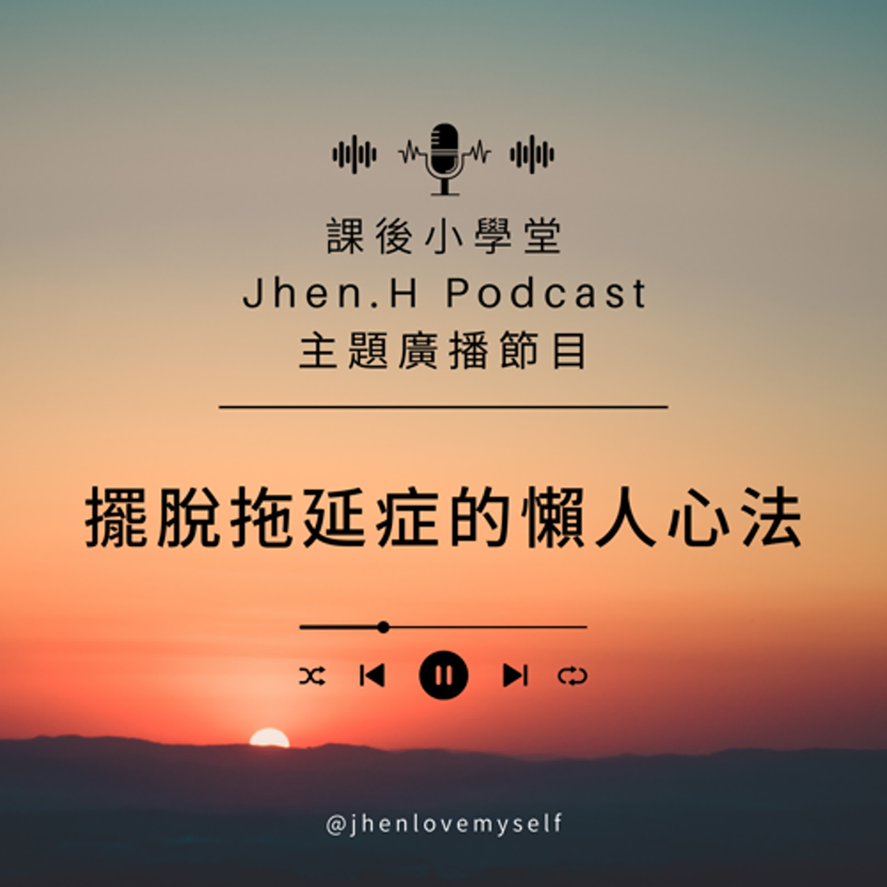 擺脫拖延症的懶人心法 擺脫拖延症的懶人心法