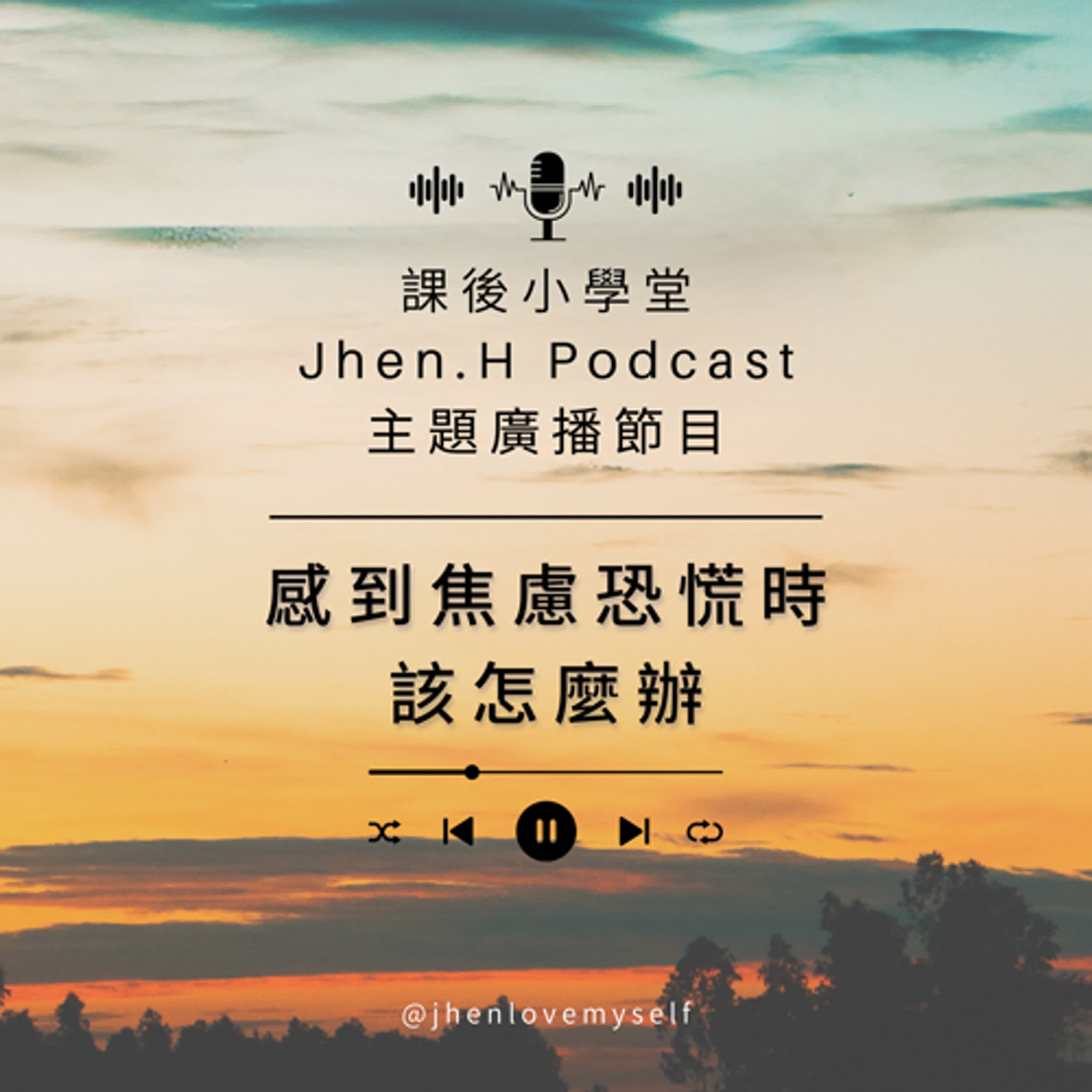 感到焦慮恐慌時,該怎麼辦? 感到焦慮恐慌時,該怎麼辦?