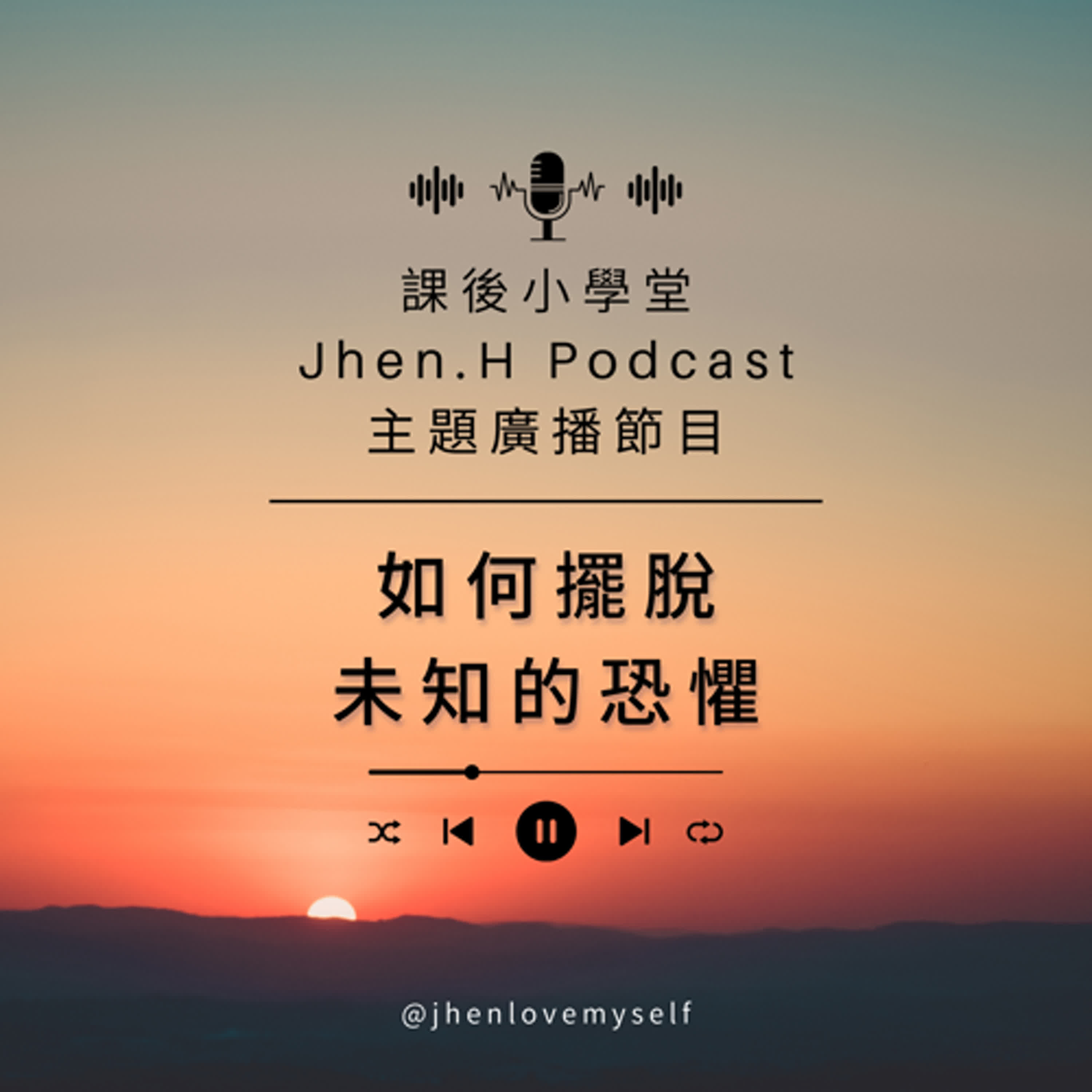 如何擺脫未知的恐懼