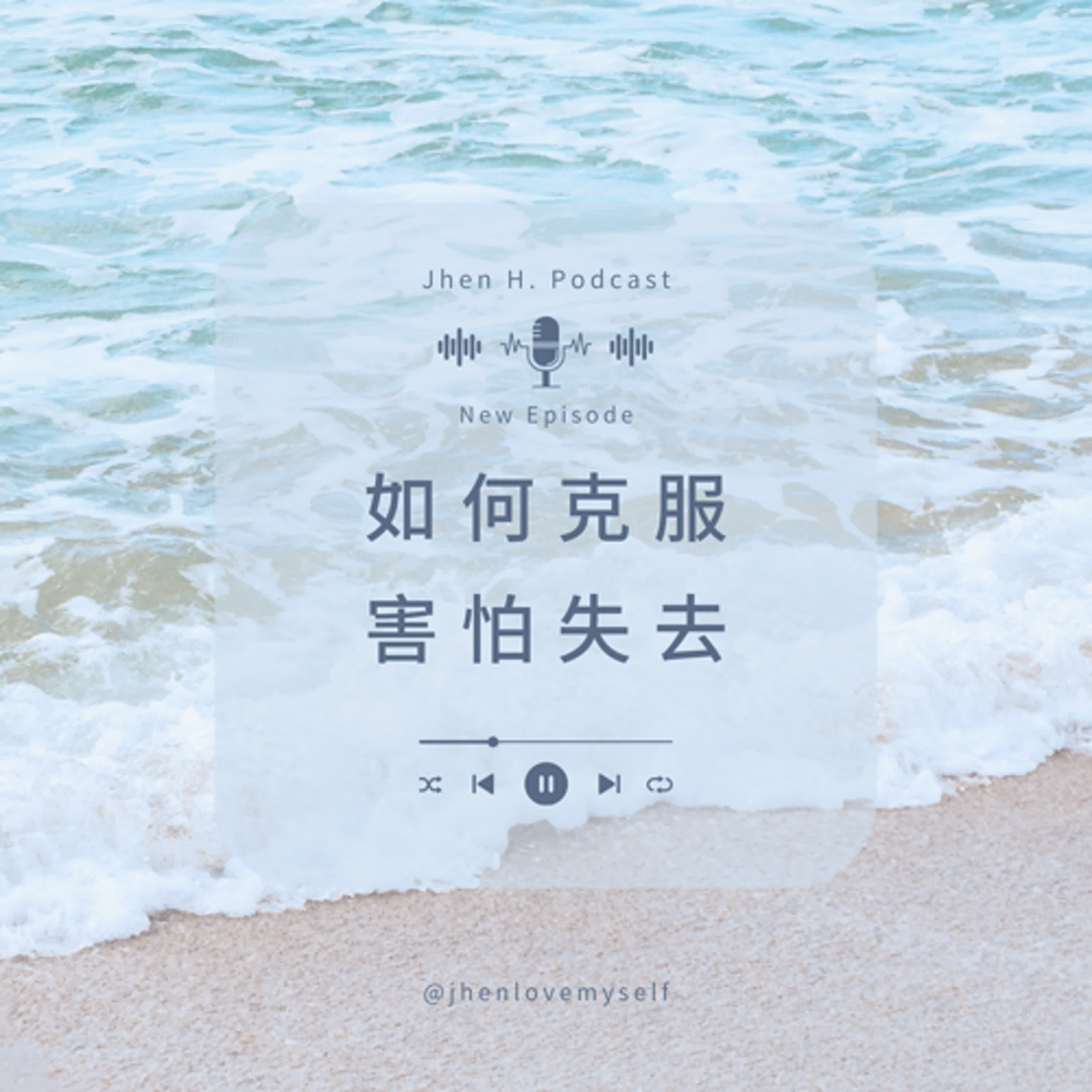 如何克服害怕失去