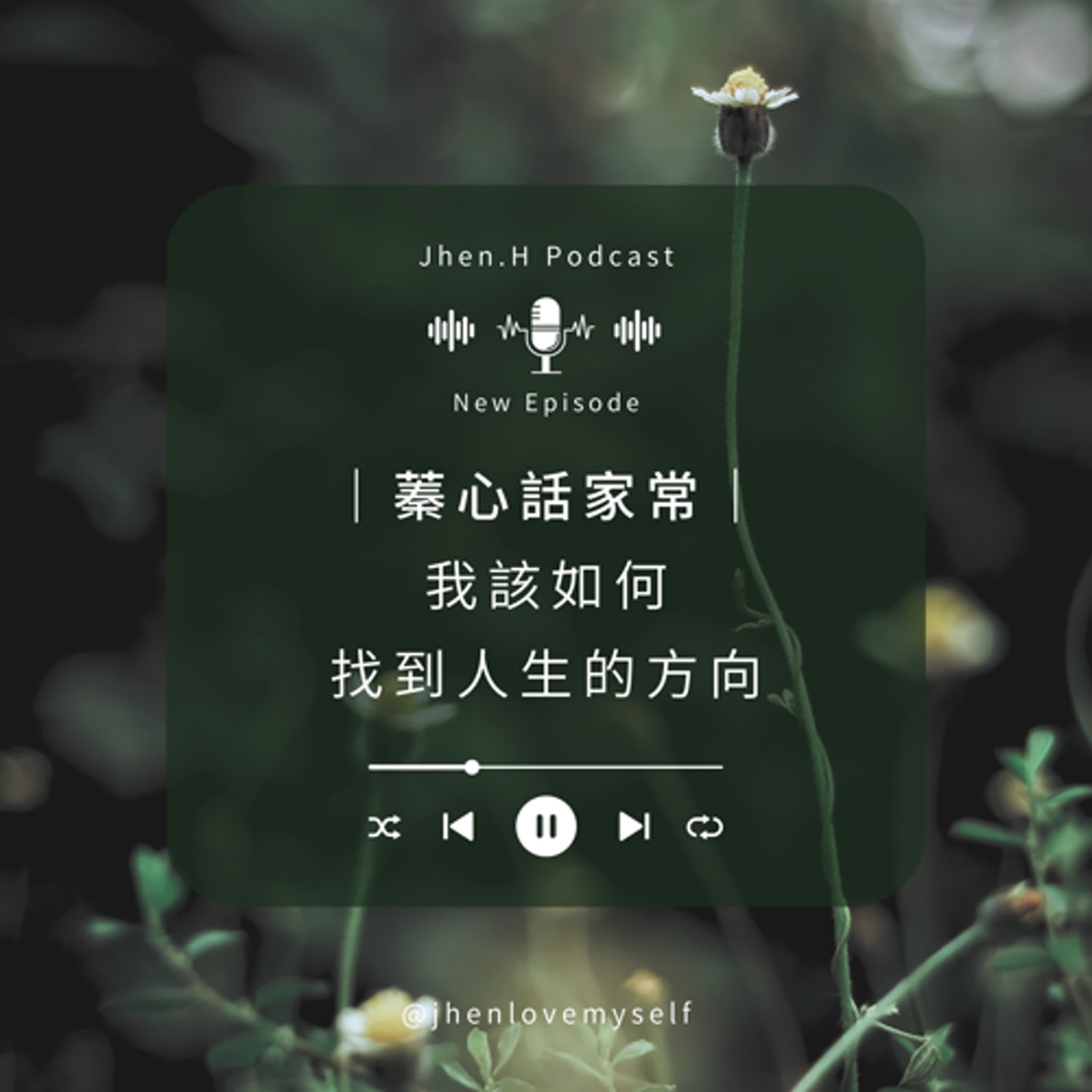 蓁心話家常｜我該如何找到人生的方向？