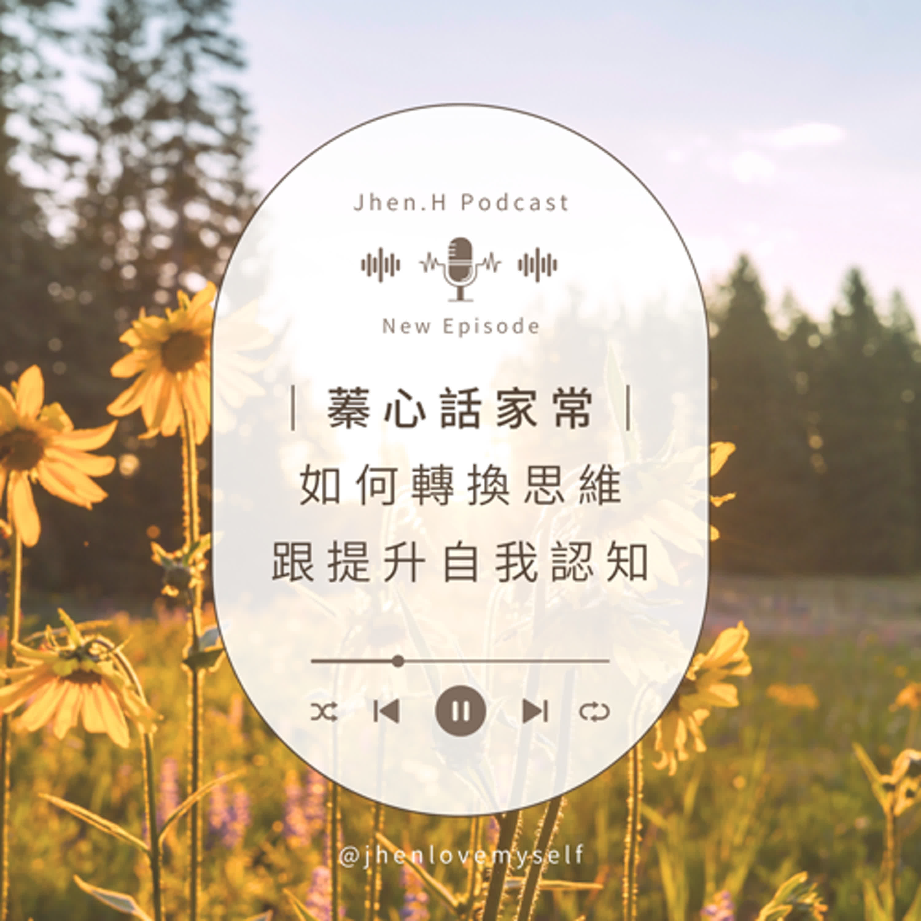 蓁心話家常｜如何轉換思維跟提升自我認知