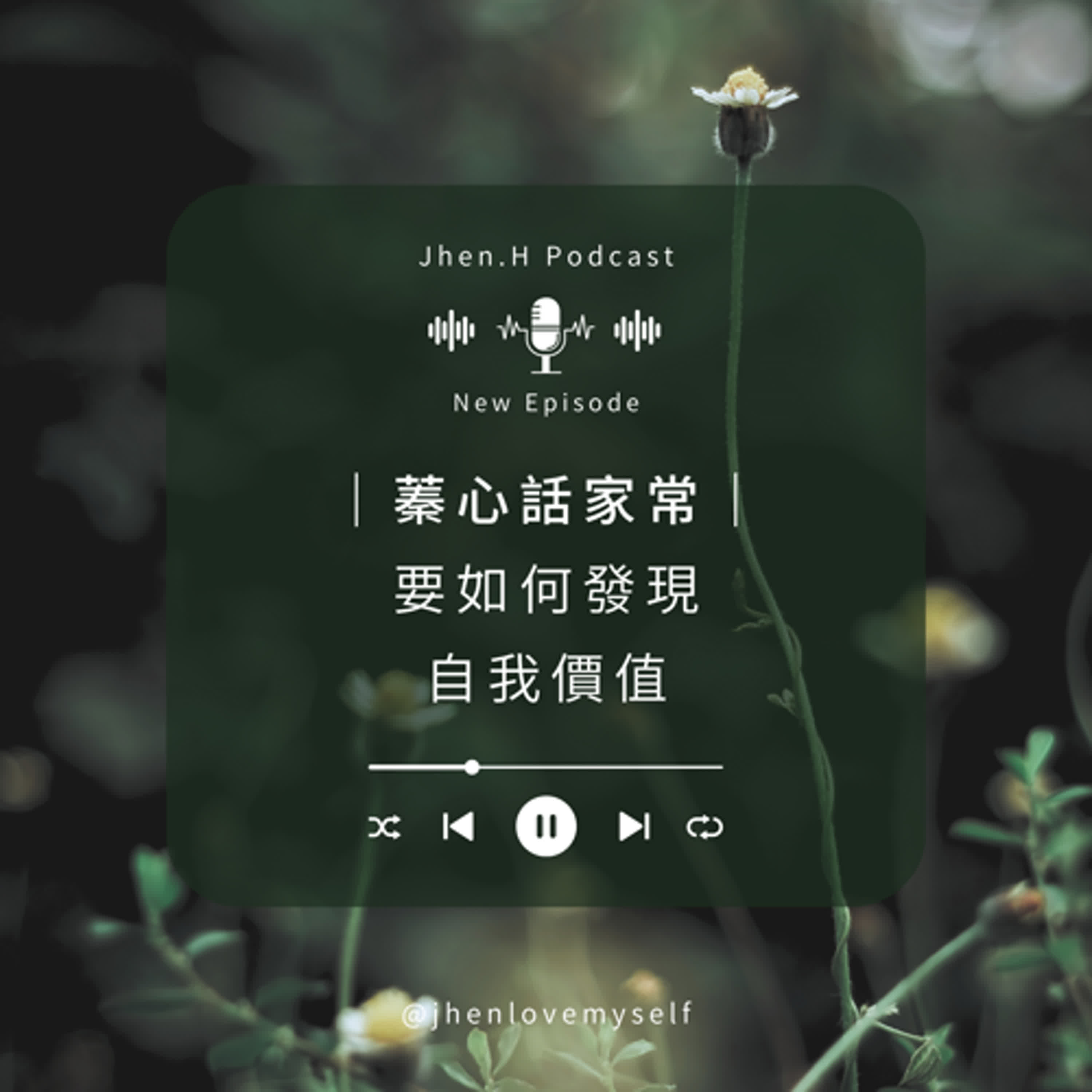 【蓁心話家常】要如何發現自我價值