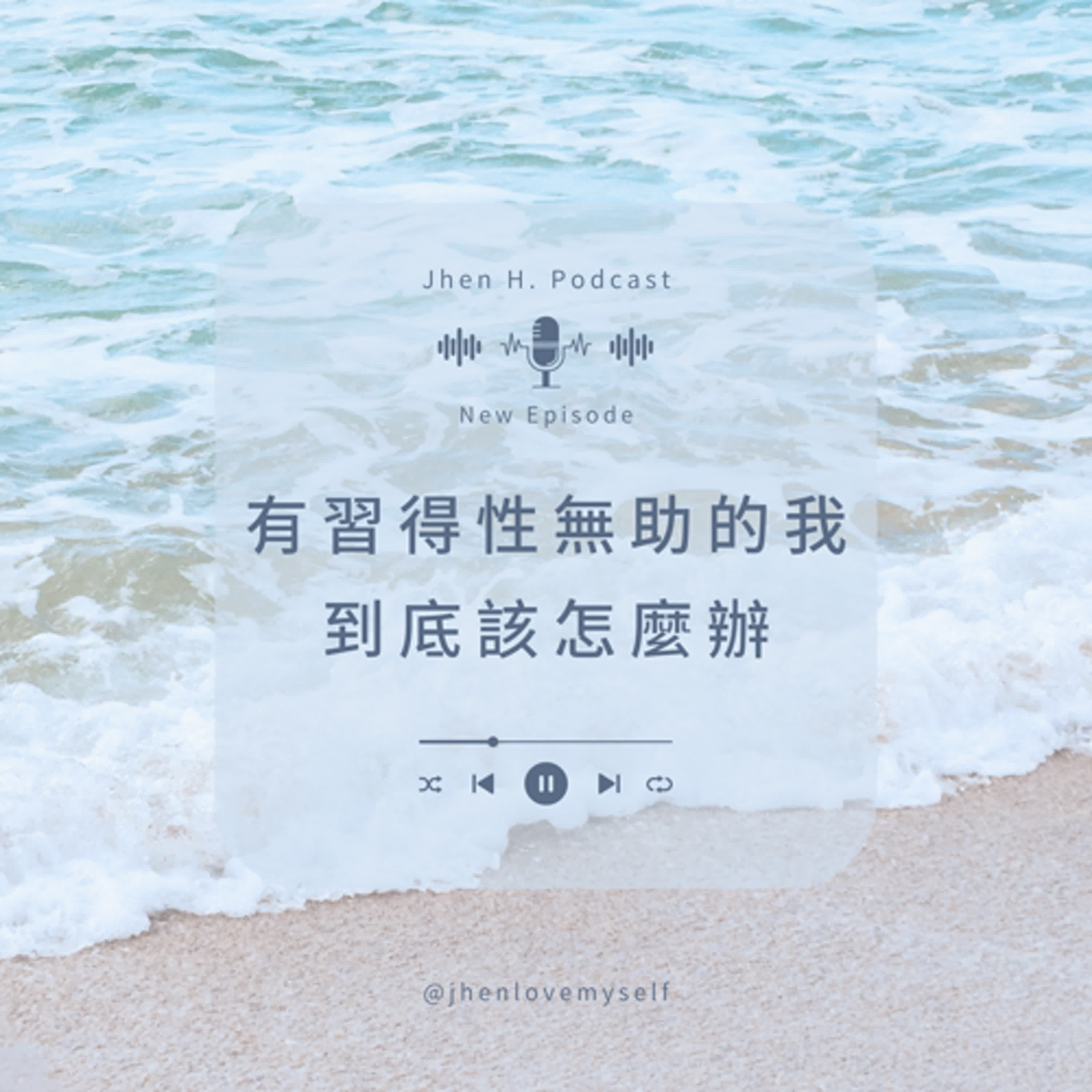 有習得性無助的我，到底該怎麼辦？