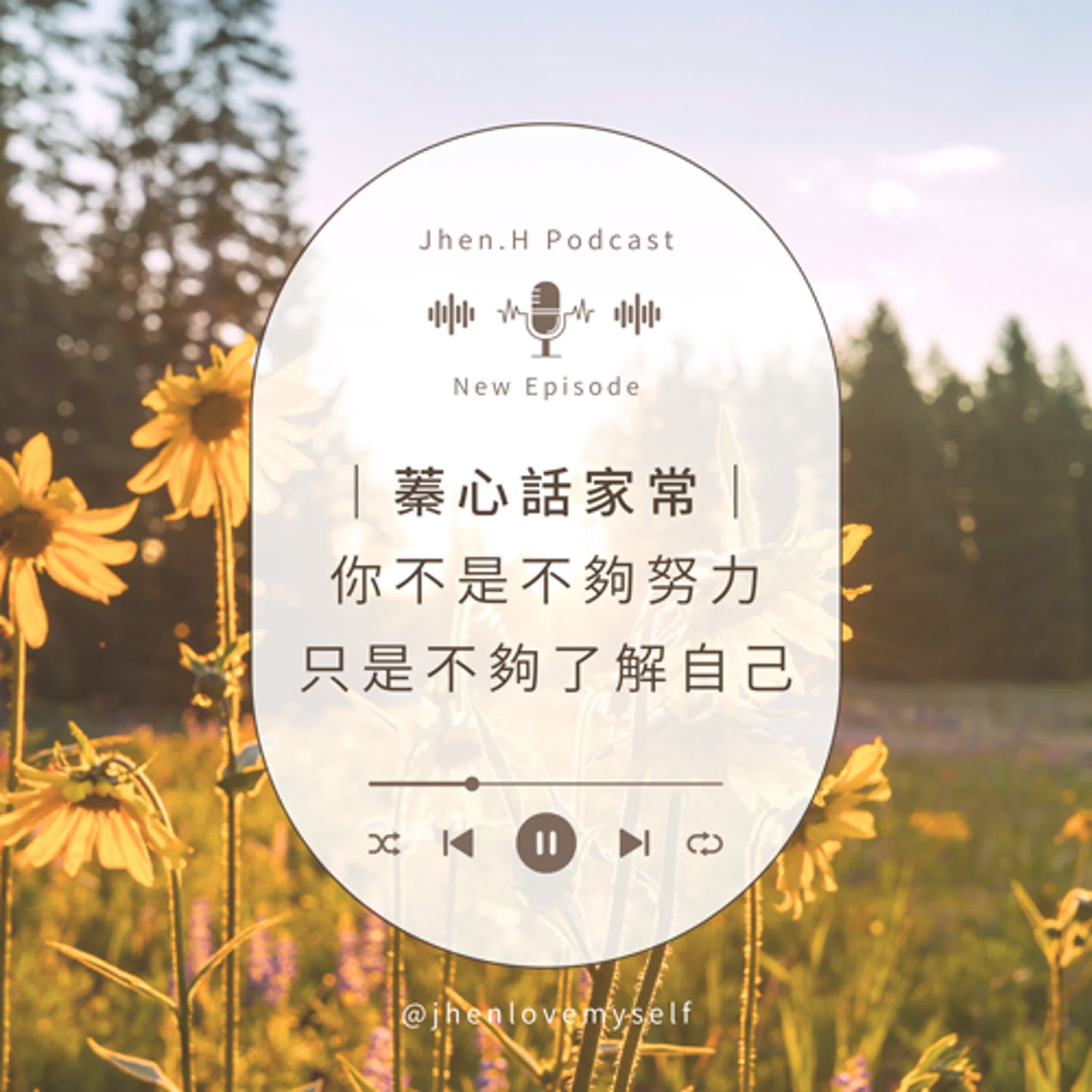蓁心話家常｜你不是不夠努力，只是不夠了解自己