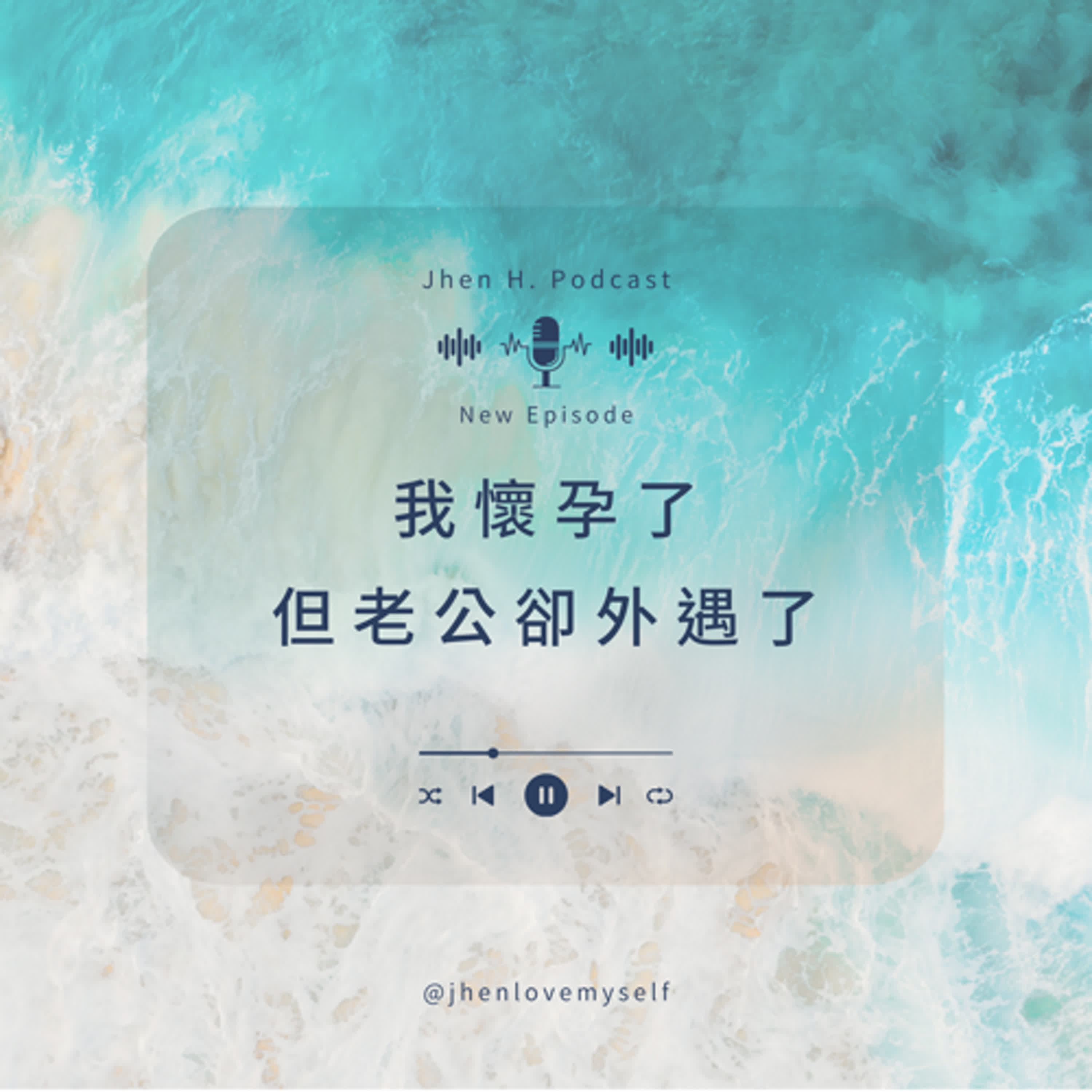 我懷孕了 但老公卻外遇了