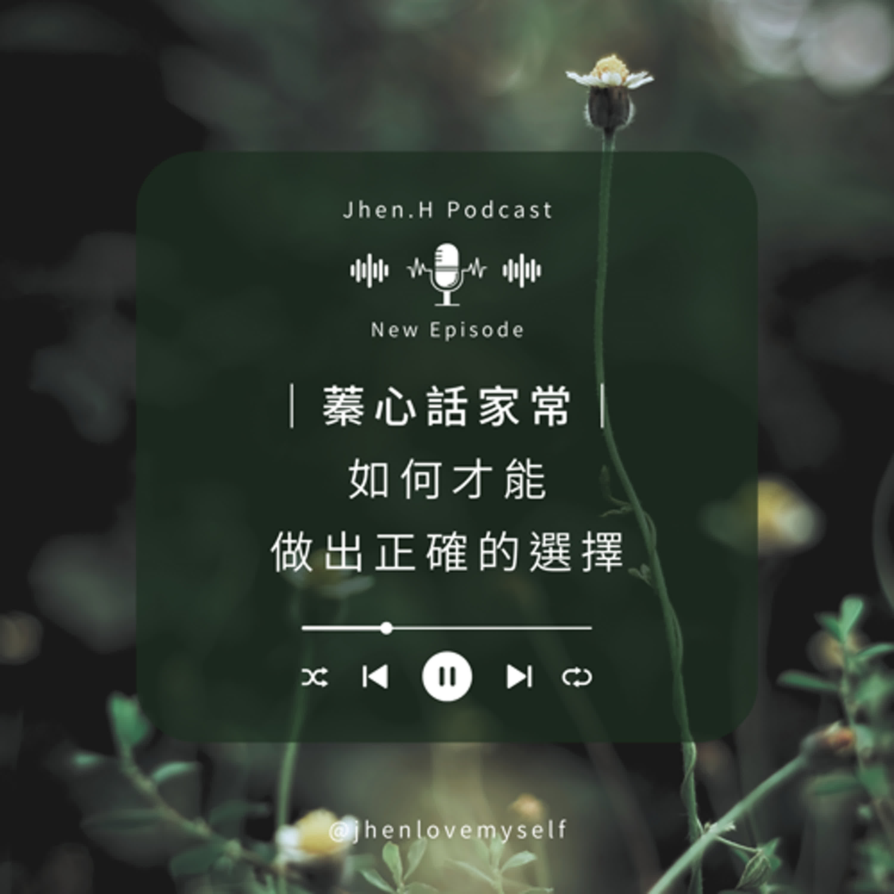 蓁心話家常｜如何才能做出正確的選擇