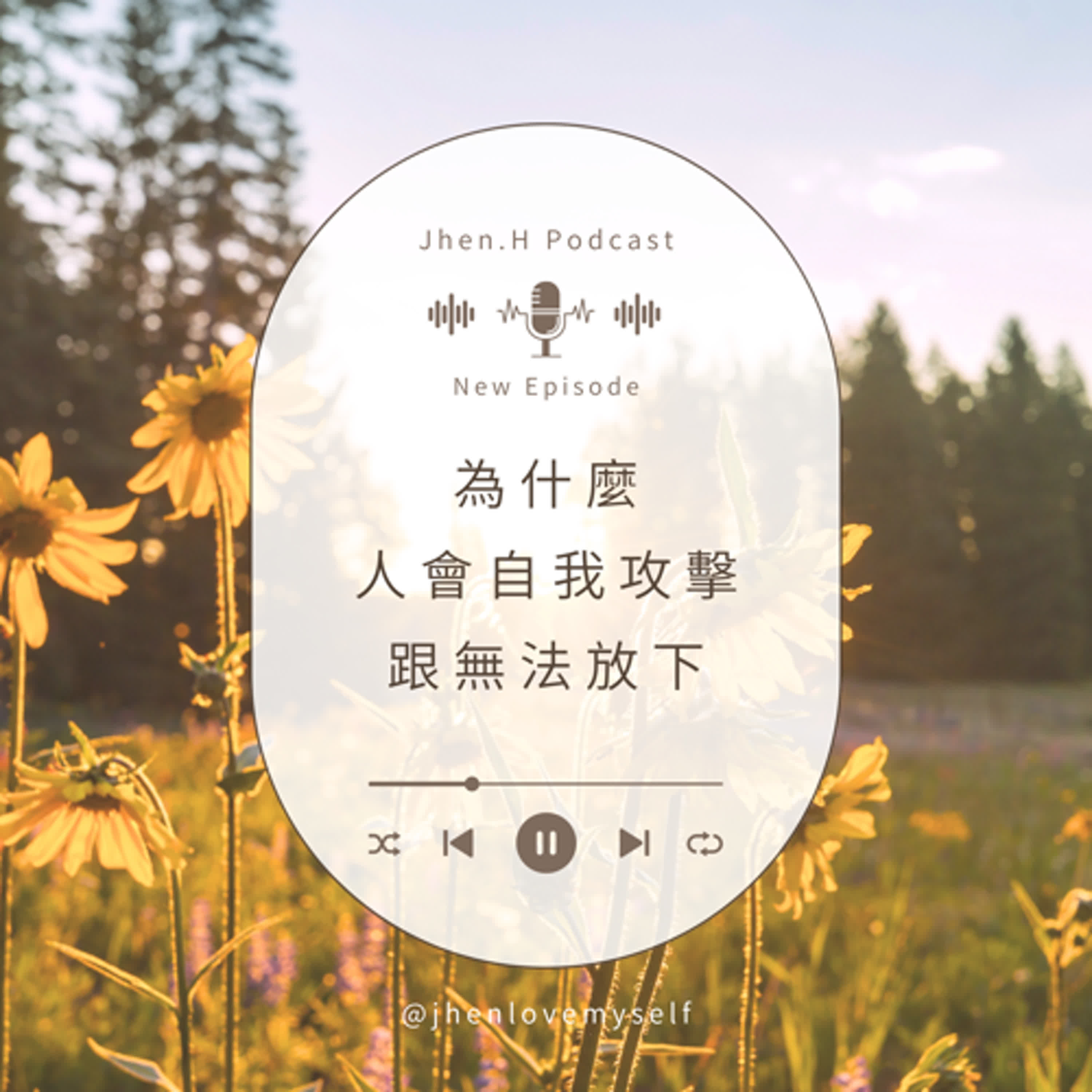 為什麼人會自我攻擊跟無法放下？