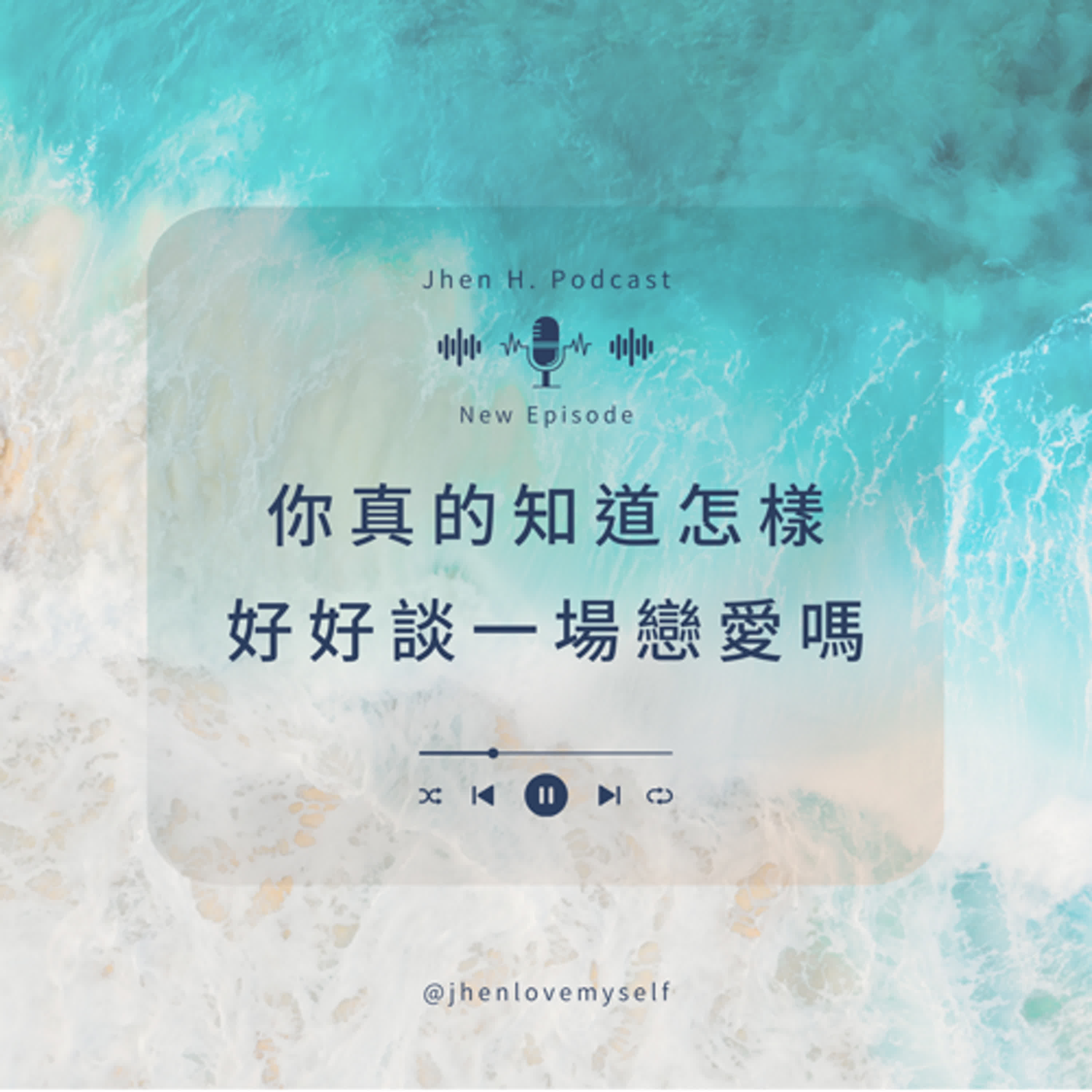 你真的知道怎樣好好談一場戀愛嗎？