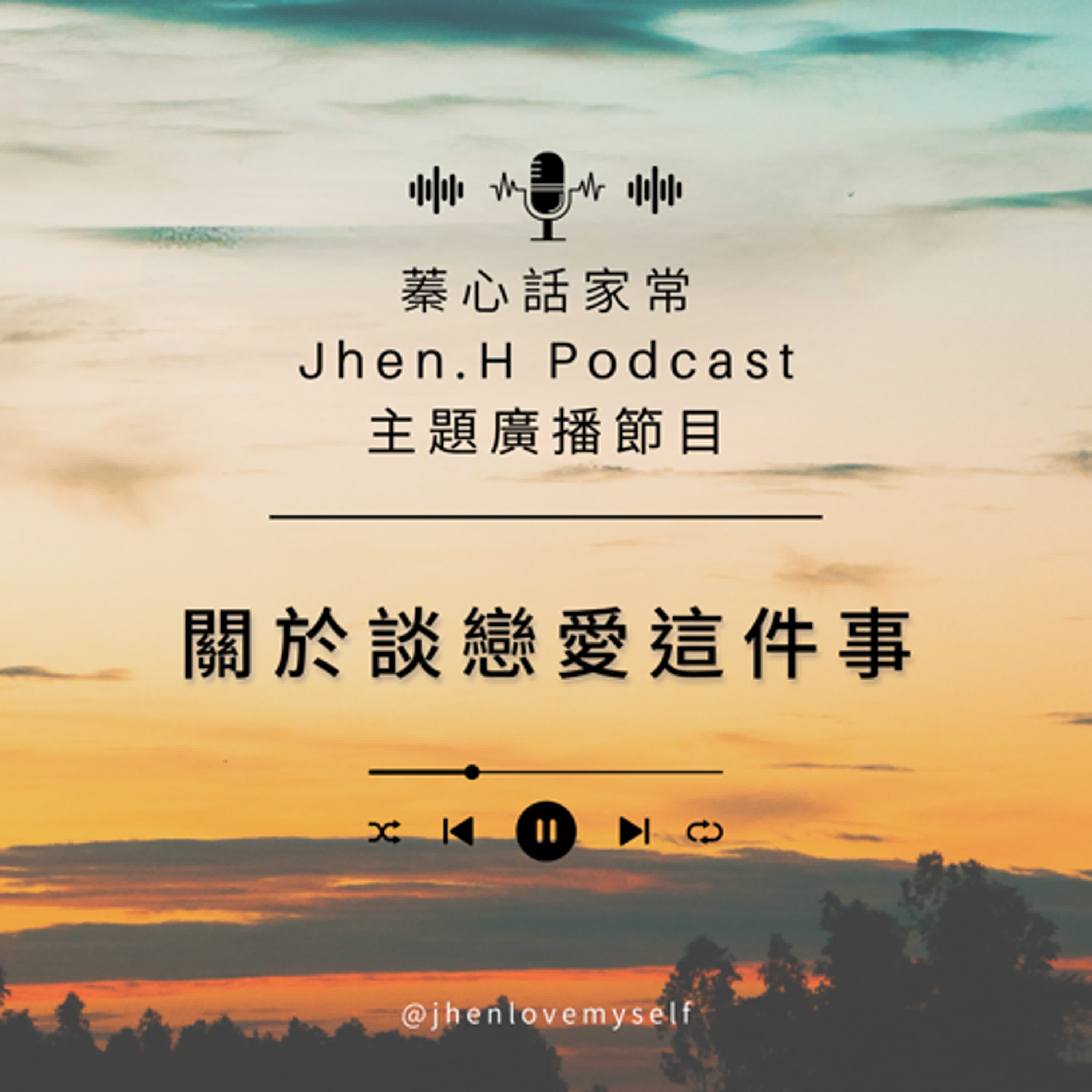 關於談戀愛這件事