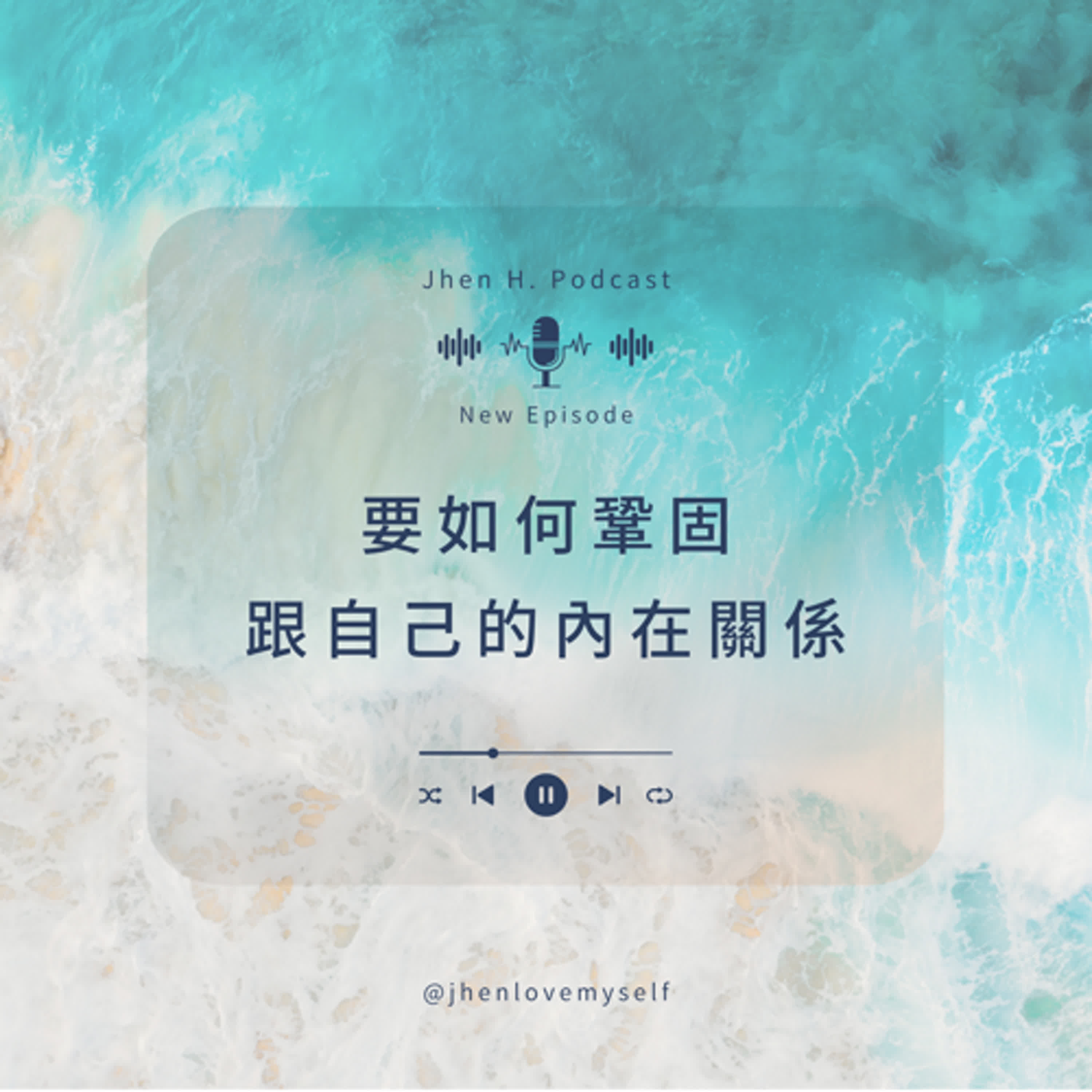 要如何鞏固跟自己的內在關係
