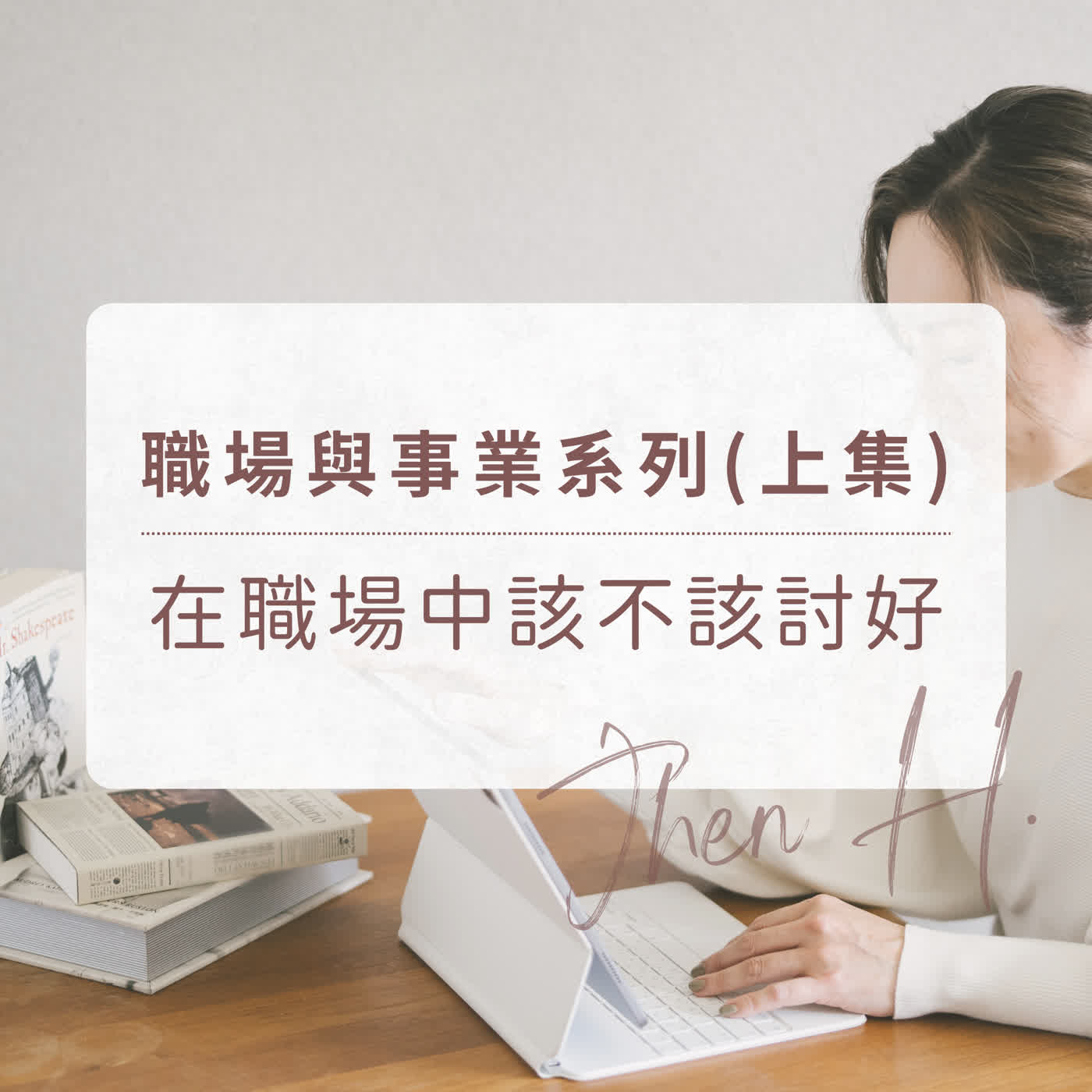 職場與事業系列(上集)｜在職場中該不該討好 episode artwork