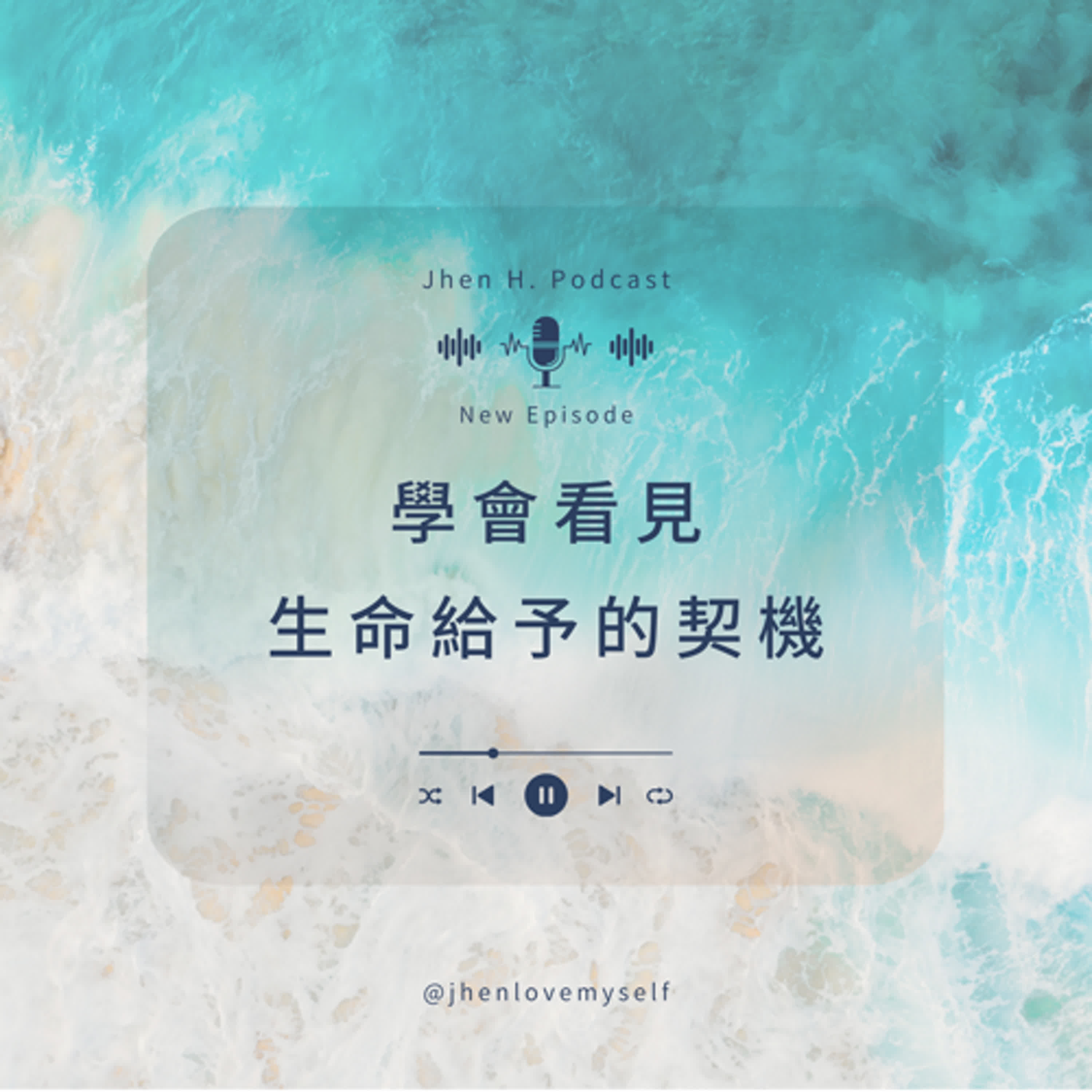 學會看見生命給予的契機