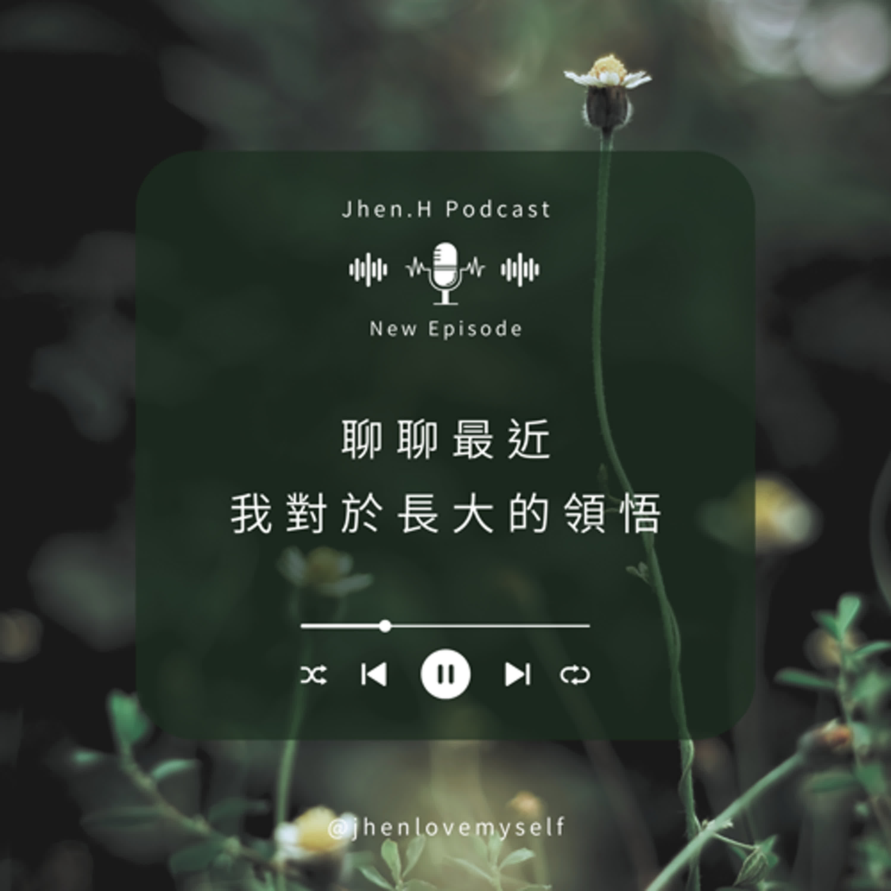 聊聊最近我對於長大的領悟