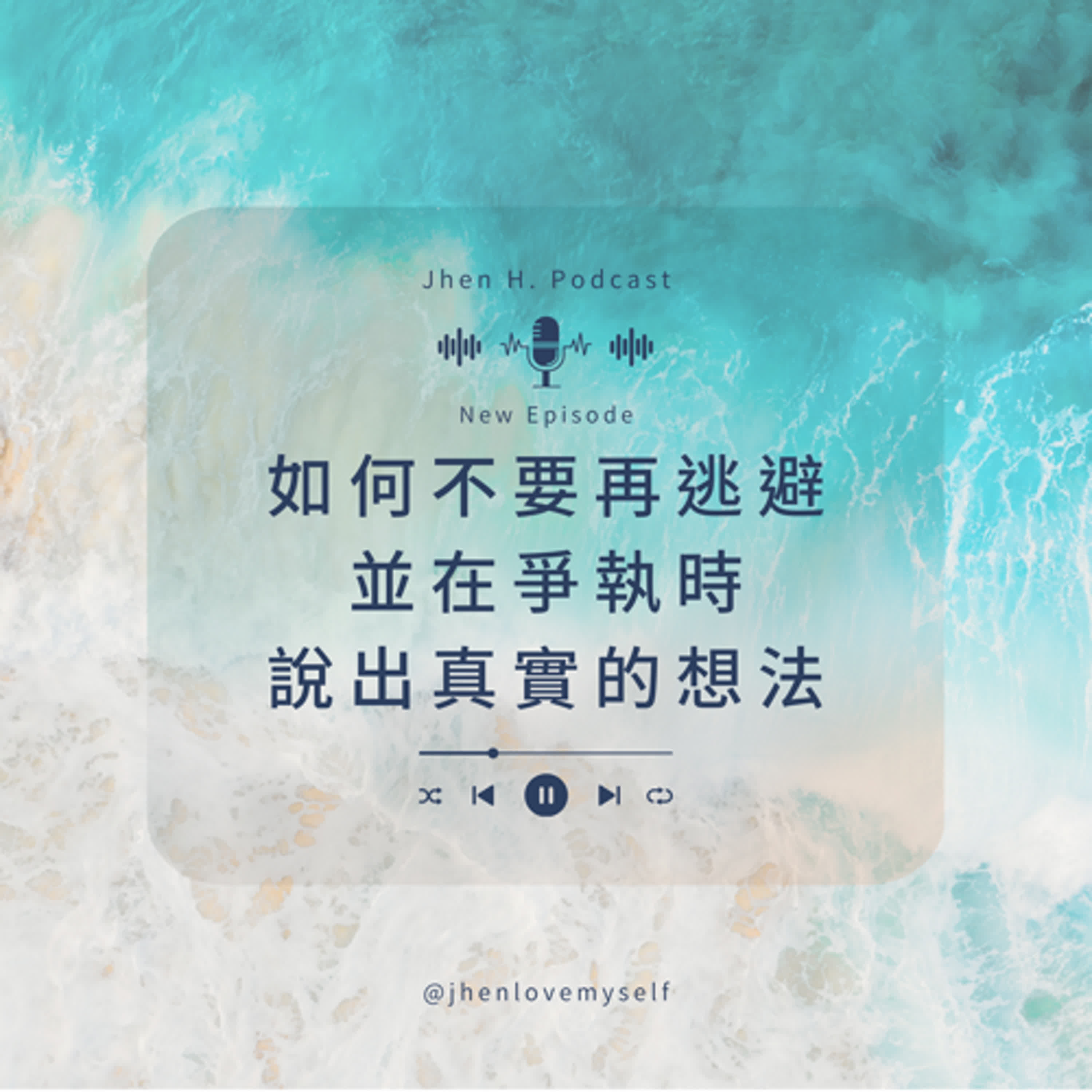 如何不要再逃避，並在爭執時說出真實的想法。