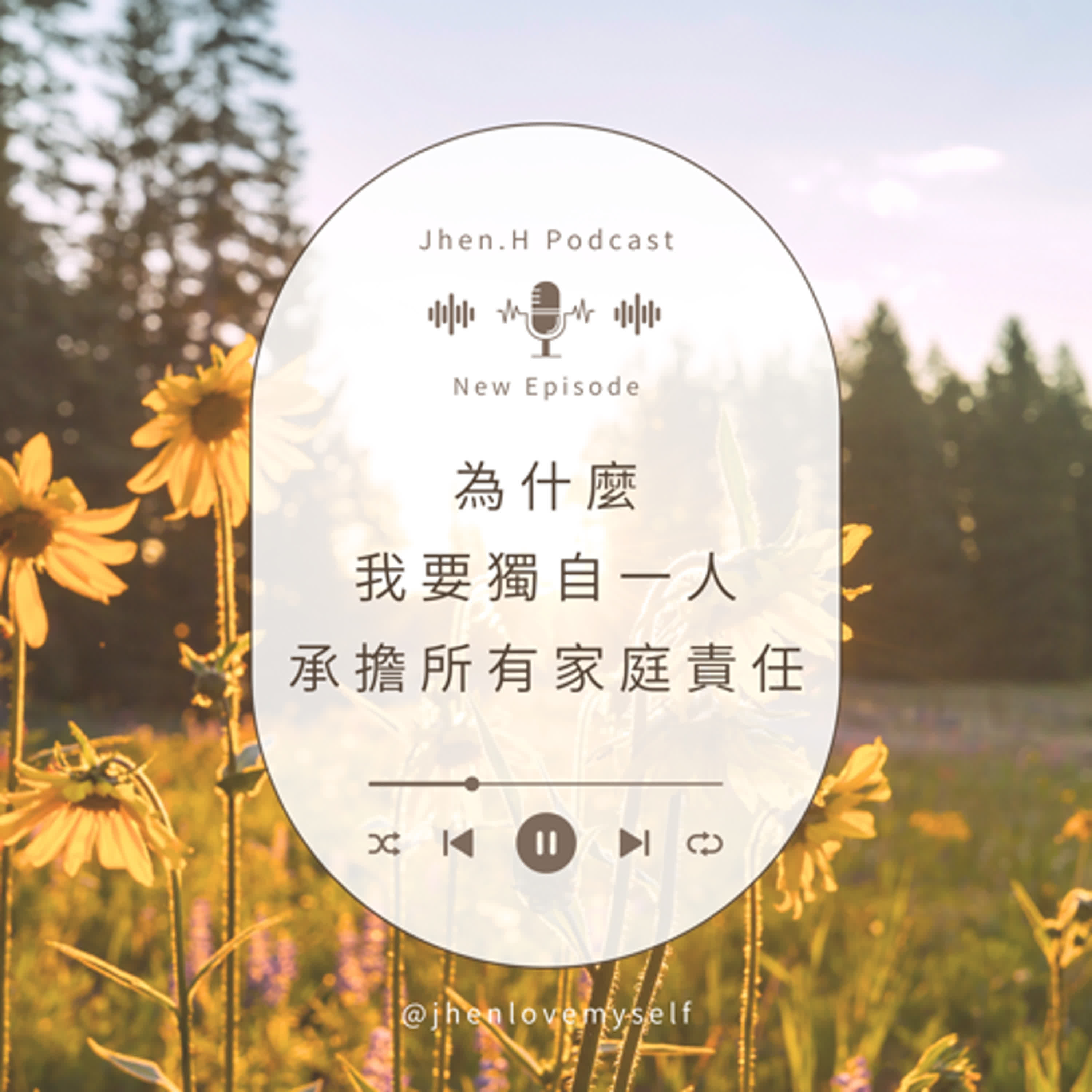 為什麼我要獨自一人，承擔所有家庭責任？