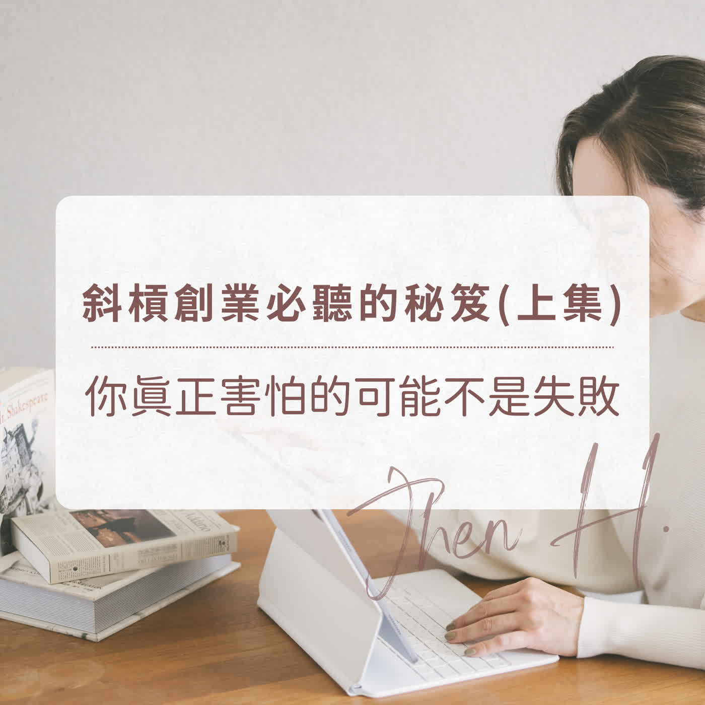 斜槓創業必聽的秘笈(上集)｜你真正害怕的可能不是失敗 episode artwork