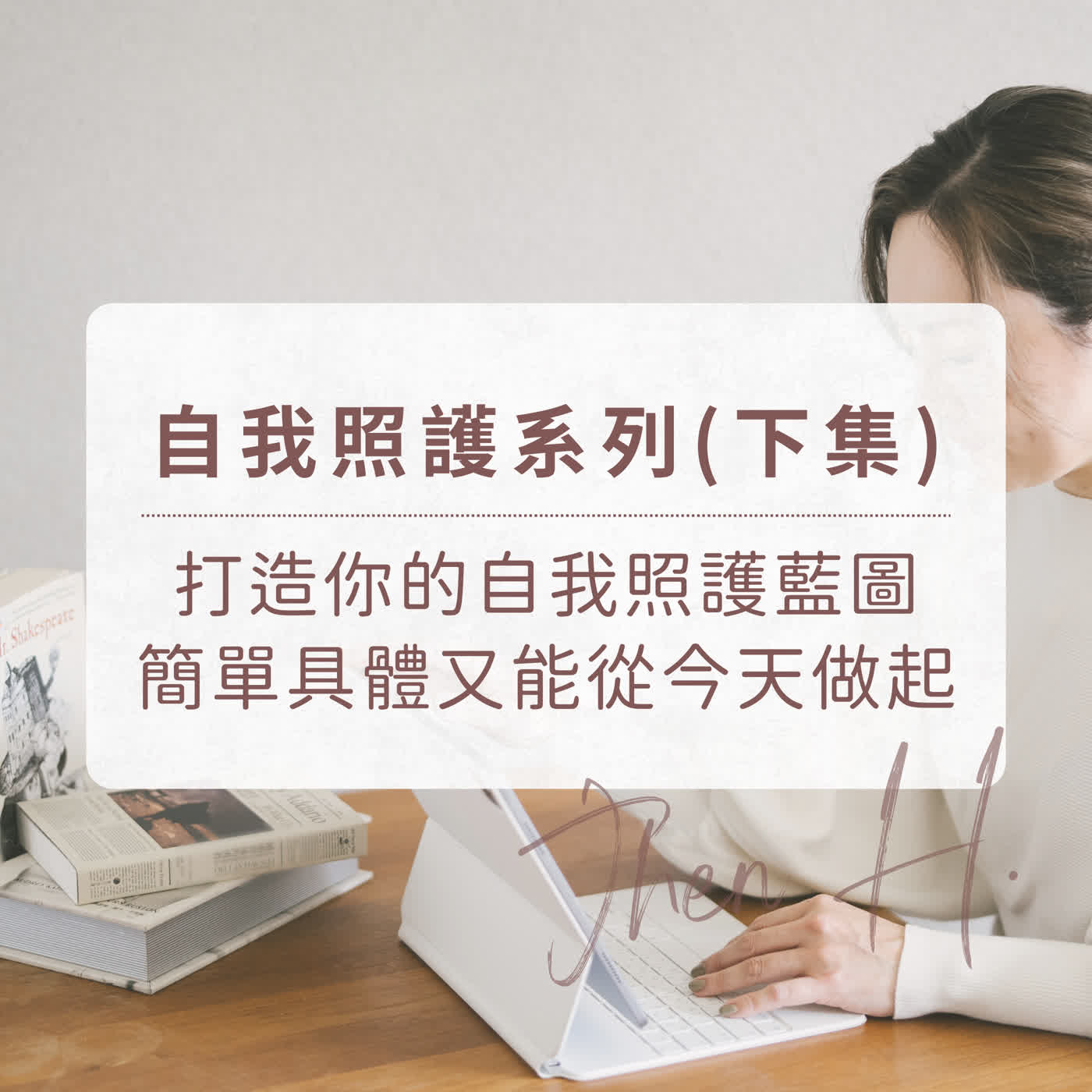 自我照護系列(下集)｜打造你的自我照護藍圖，簡單具體又能從今天做起 episode artwork