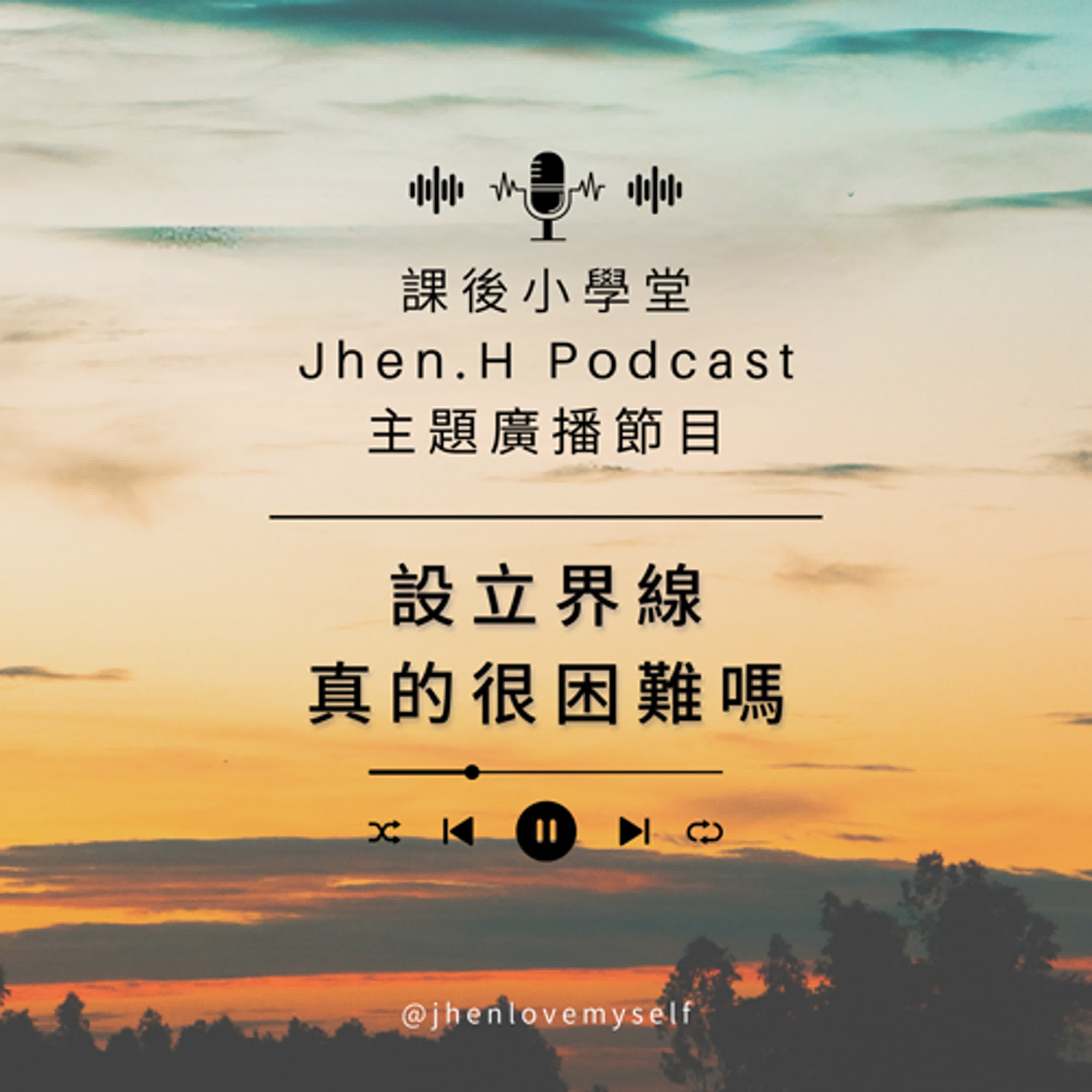 設立界線真的很困難嗎