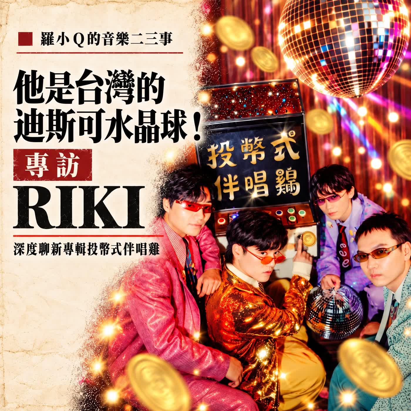 他是台灣的迪斯可水晶球！｜ 專訪RIKI，聊新專輯投幣式伴唱雞 episode artwork