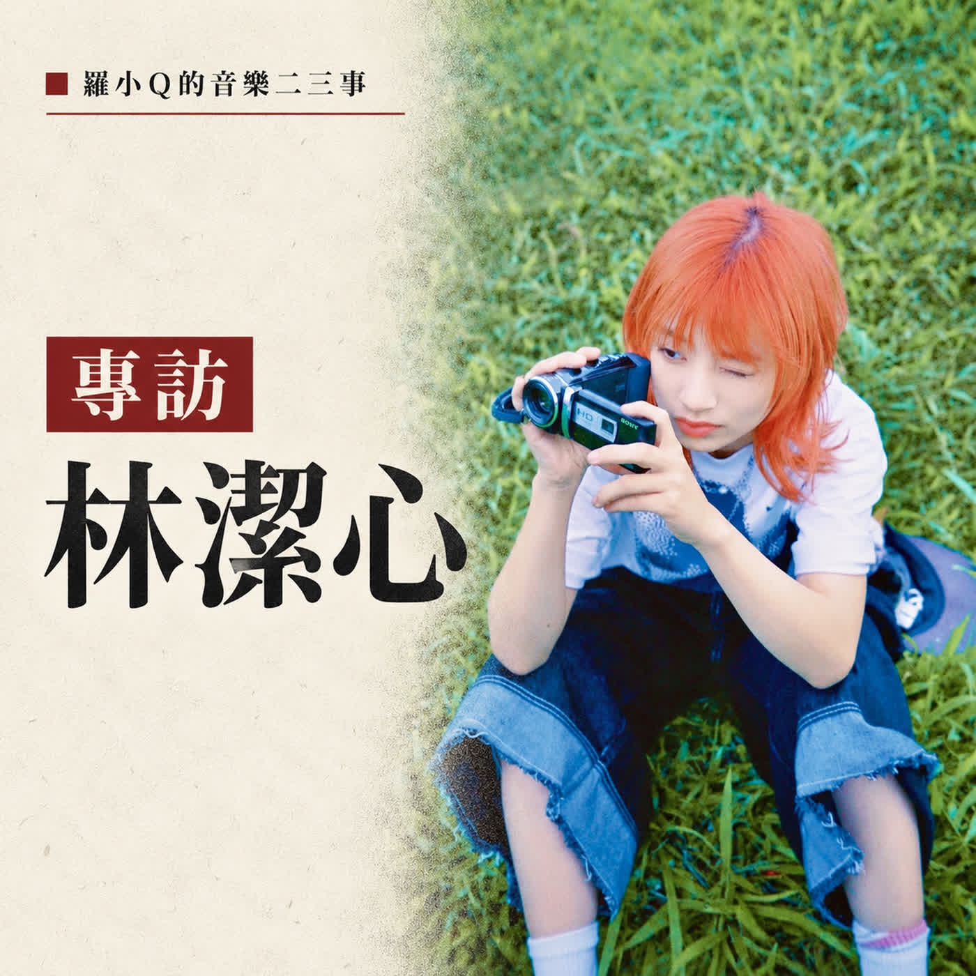 從日系偶像走到大嘻哈時代 ｜專訪林潔心，深度聊新專輯永恆少年少女 episode artwork