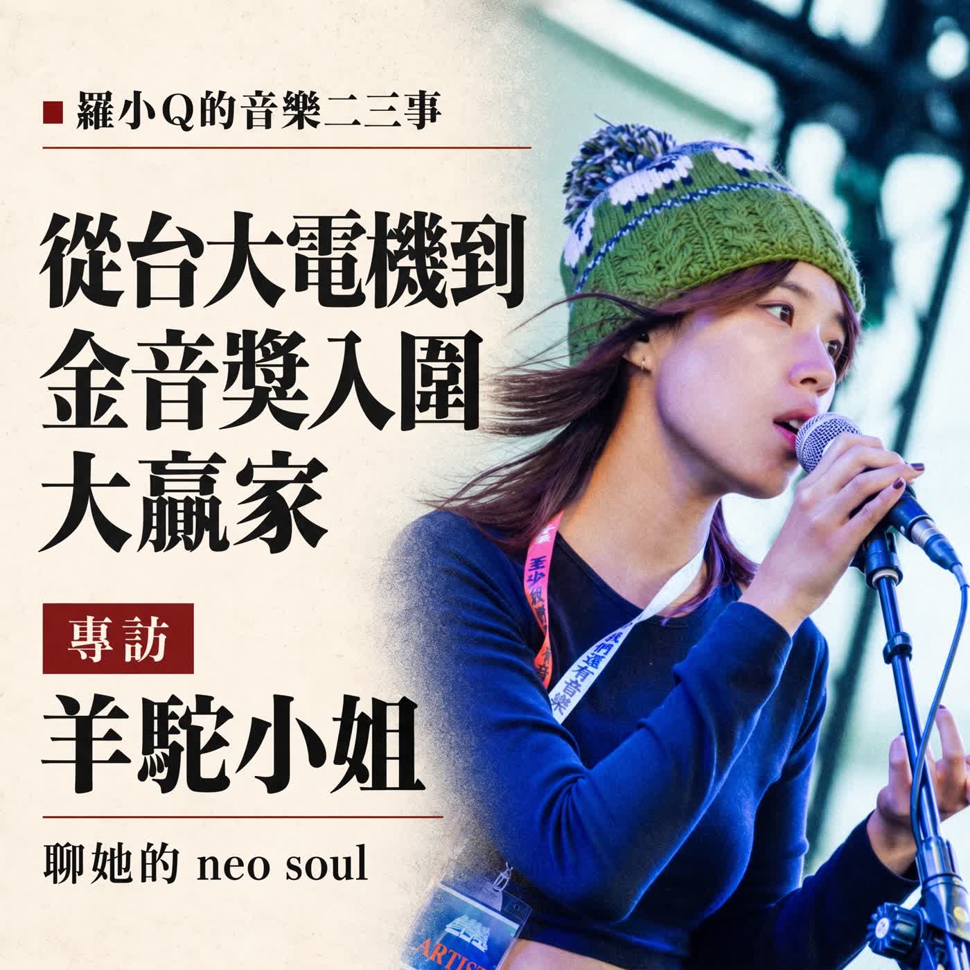 從台大電機到金音獎入圍大贏家 ｜ 專訪羊駝小姐，認識專屬於她的neo soul episode artwork