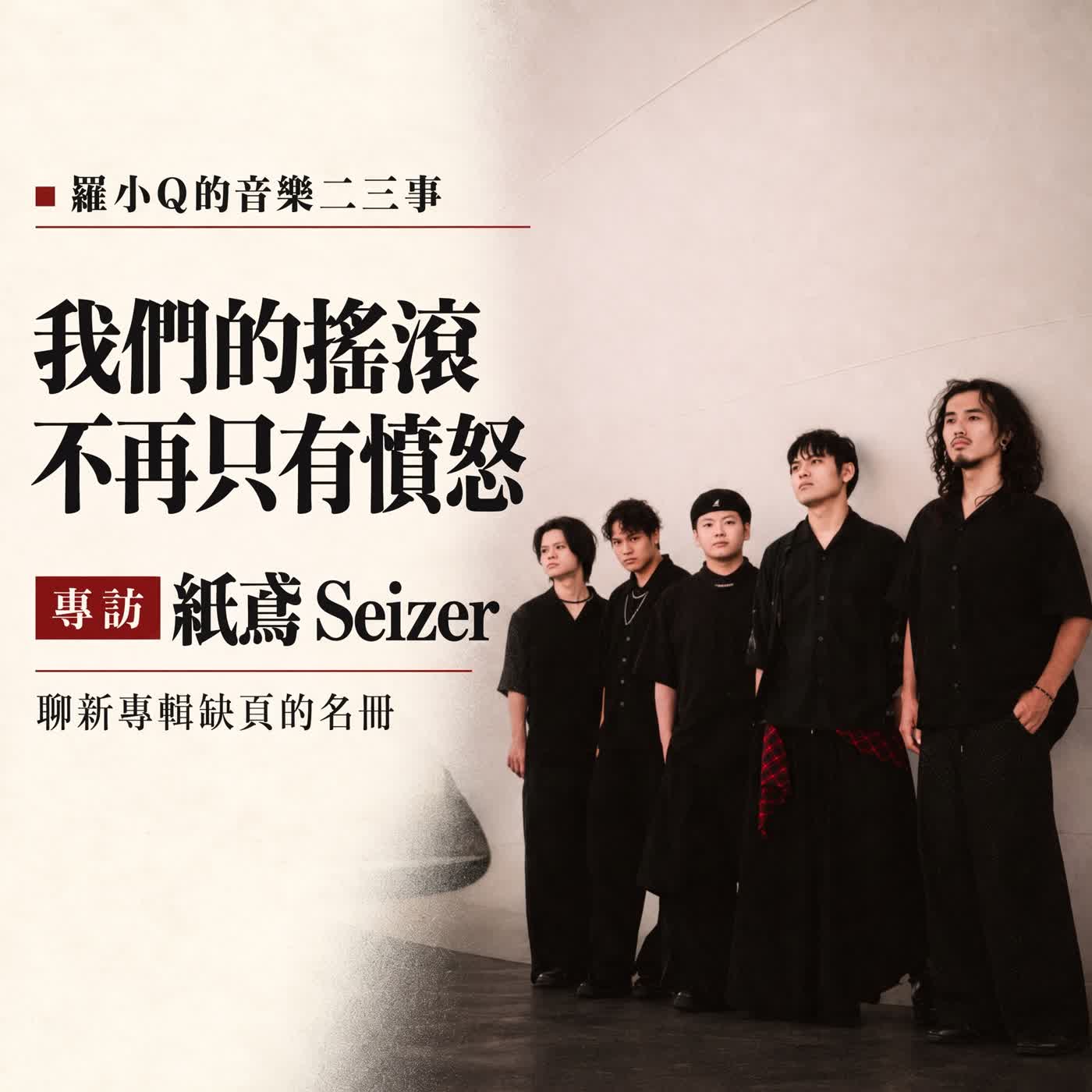 紙鳶的搖滾不再只是憤怒｜專訪紙鳶 Seizer，聊新專輯缺頁的名冊 episode artwork
