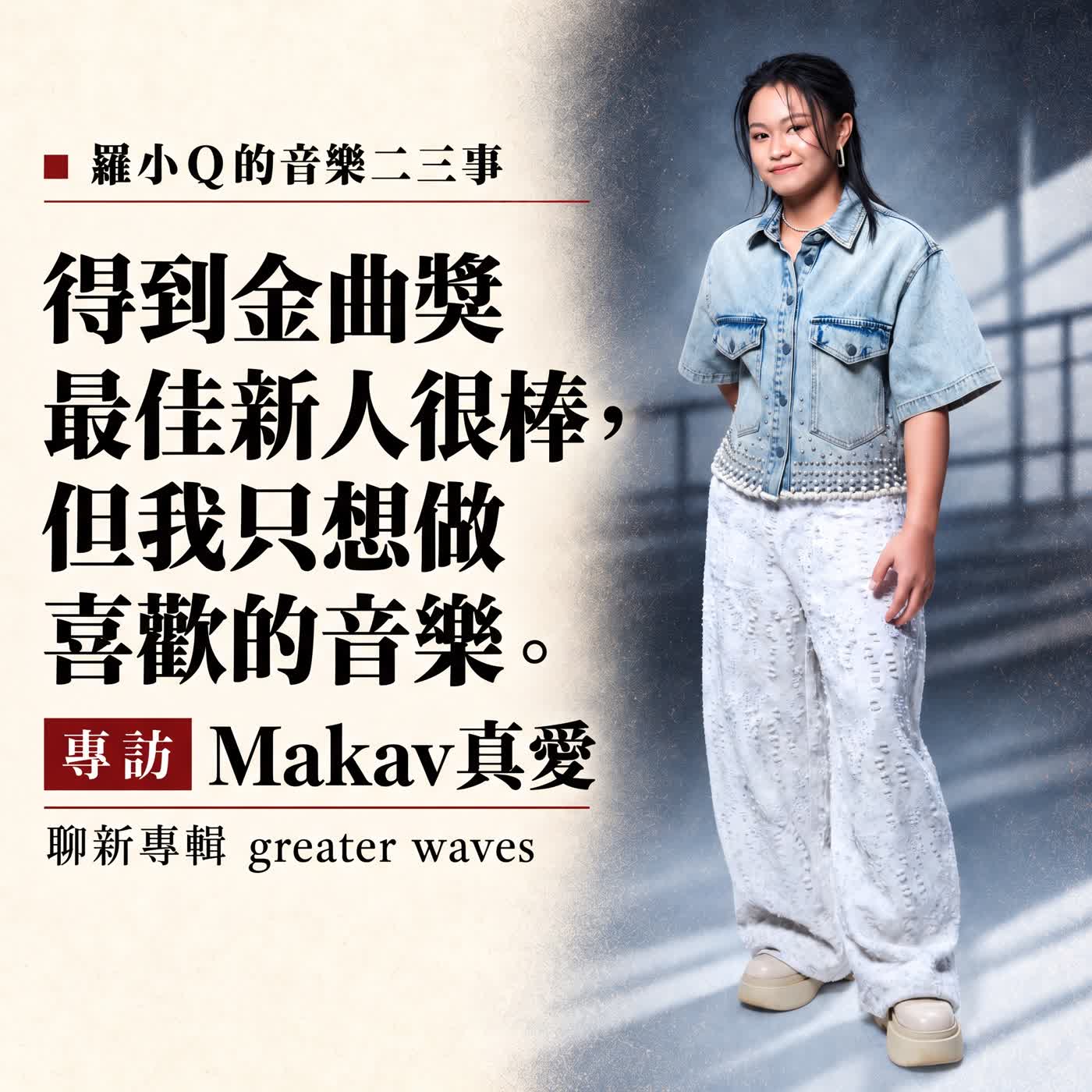 得到金曲獎新人很棒，但不影響我做喜歡的音樂！| 專訪Makav真愛，談新專輯Greater Waves episode artwork