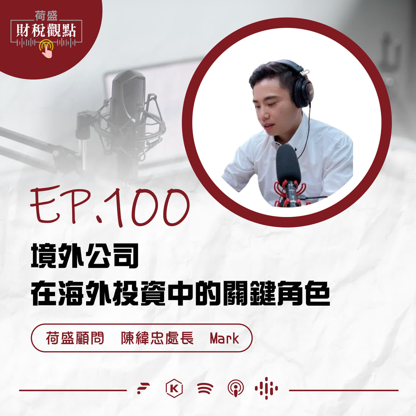 EP100 境外公司在海外投資中的關鍵角色