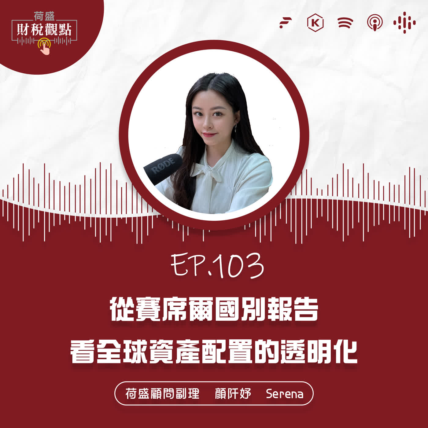 EP103 從賽席爾國別報告看全球資產配置的透明化 episode artwork
