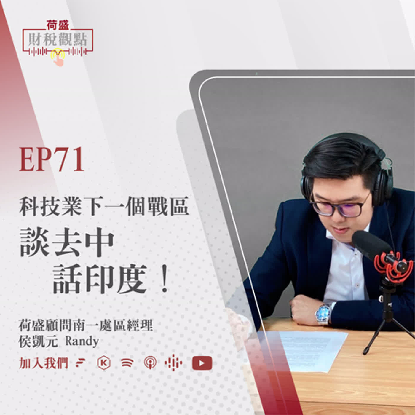 EP71 科技業下一個戰區，談去中 話印度！