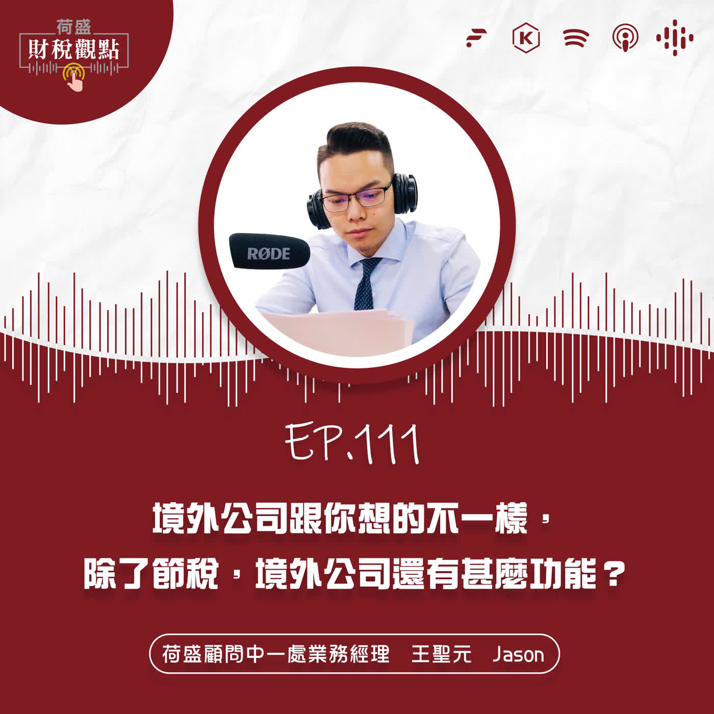 EP111 境外公司跟你想的不一樣，除了節稅，境外公司還有甚麼功能？ episode artwork