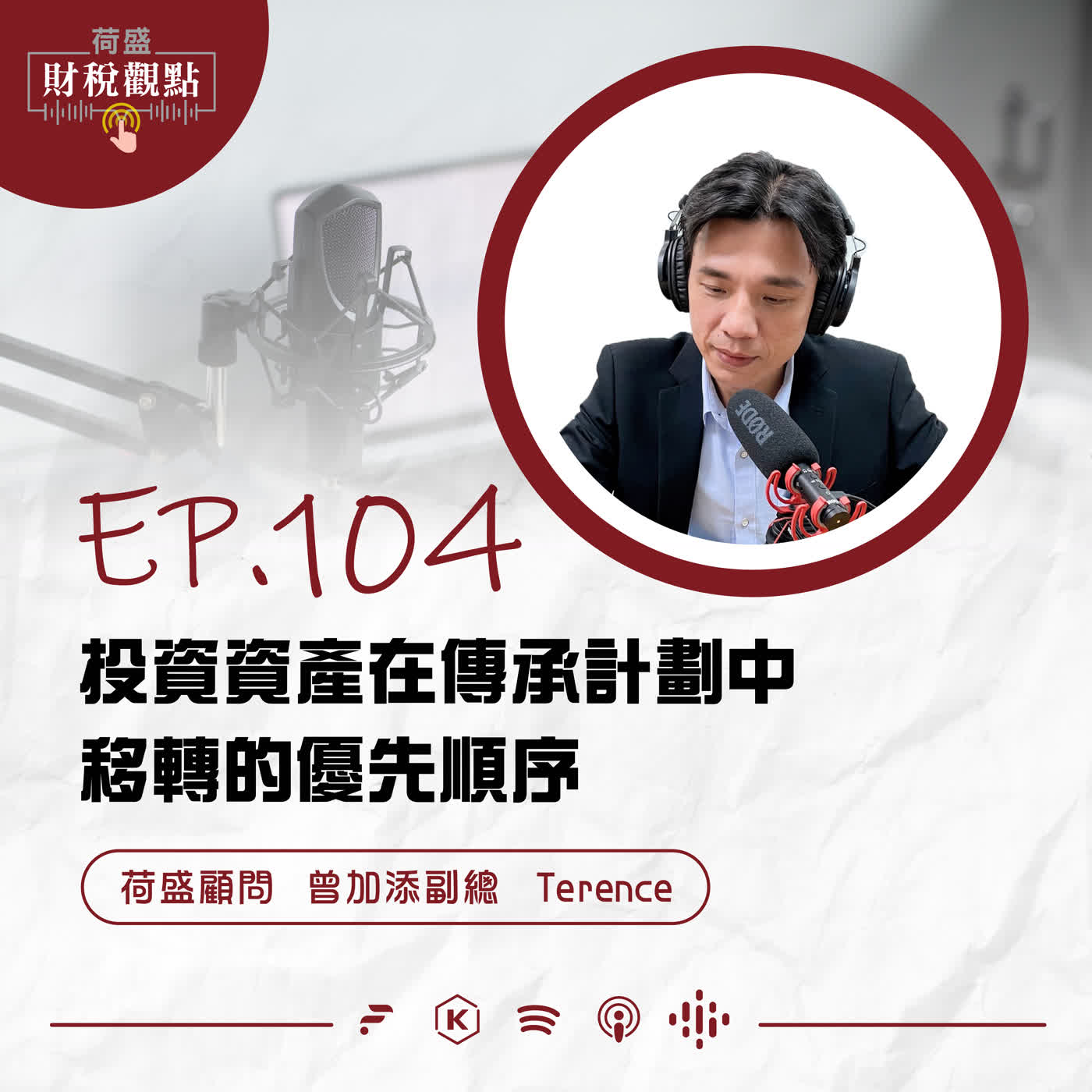 EP104 投資資產在傳承計劃中移轉的優先順序 episode artwork