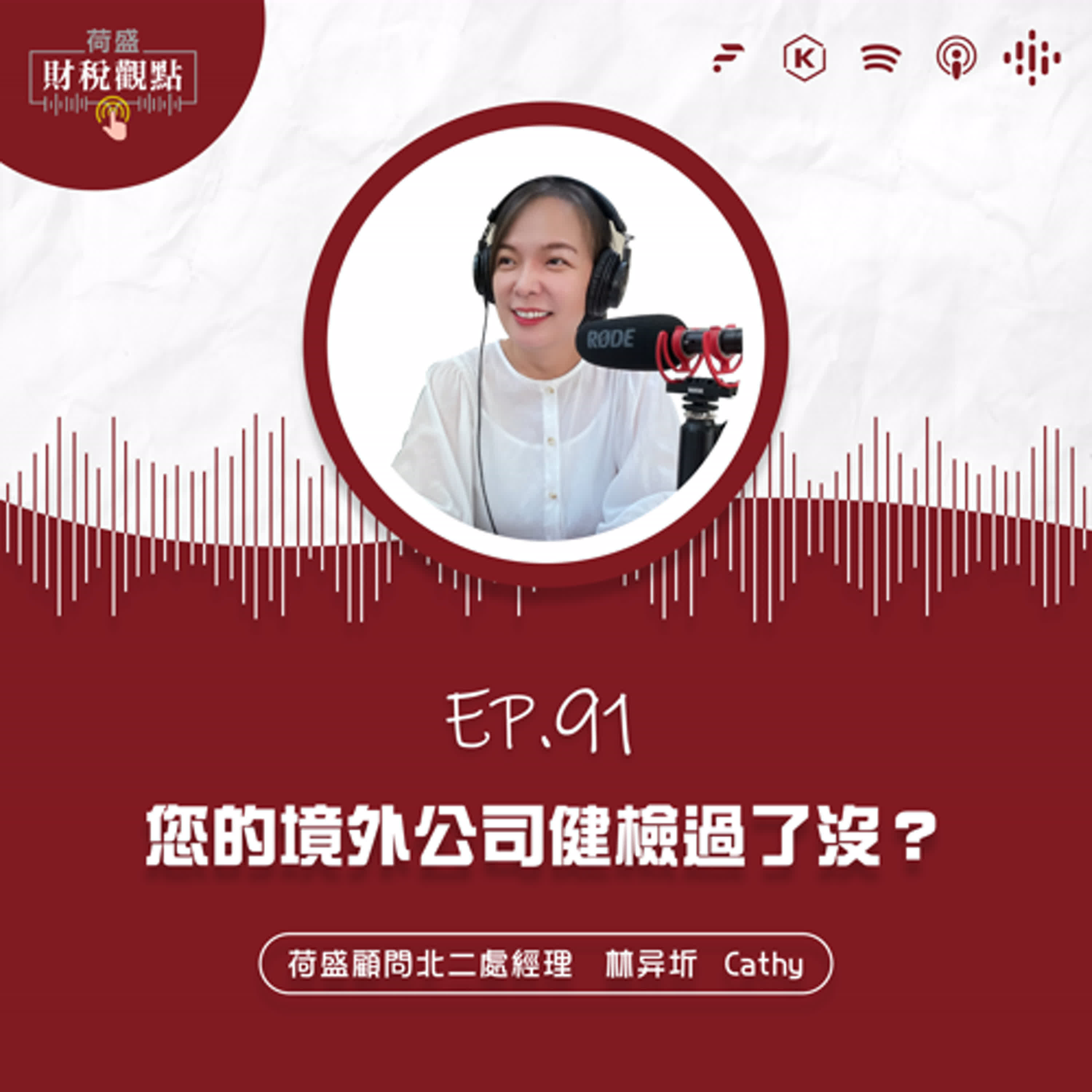 EP91 您的境外公司健檢過了沒？