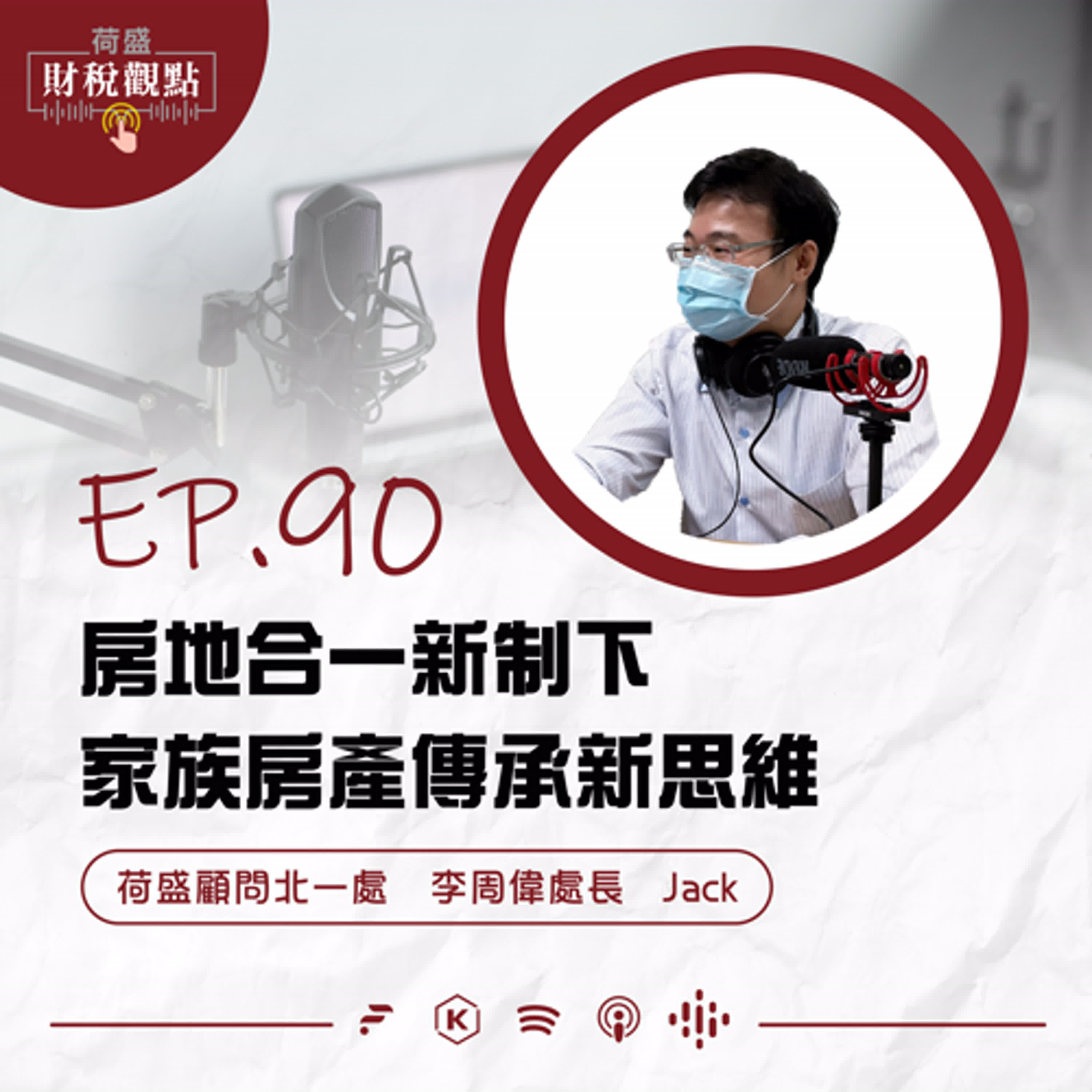 EP90 房地合一新制下，家族房產傳承新思維
