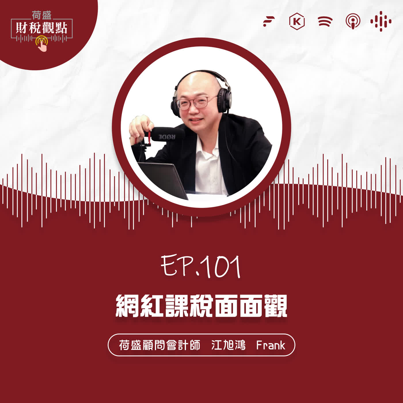 EP101 網紅課稅面面觀 EP101 網紅課稅面面觀
