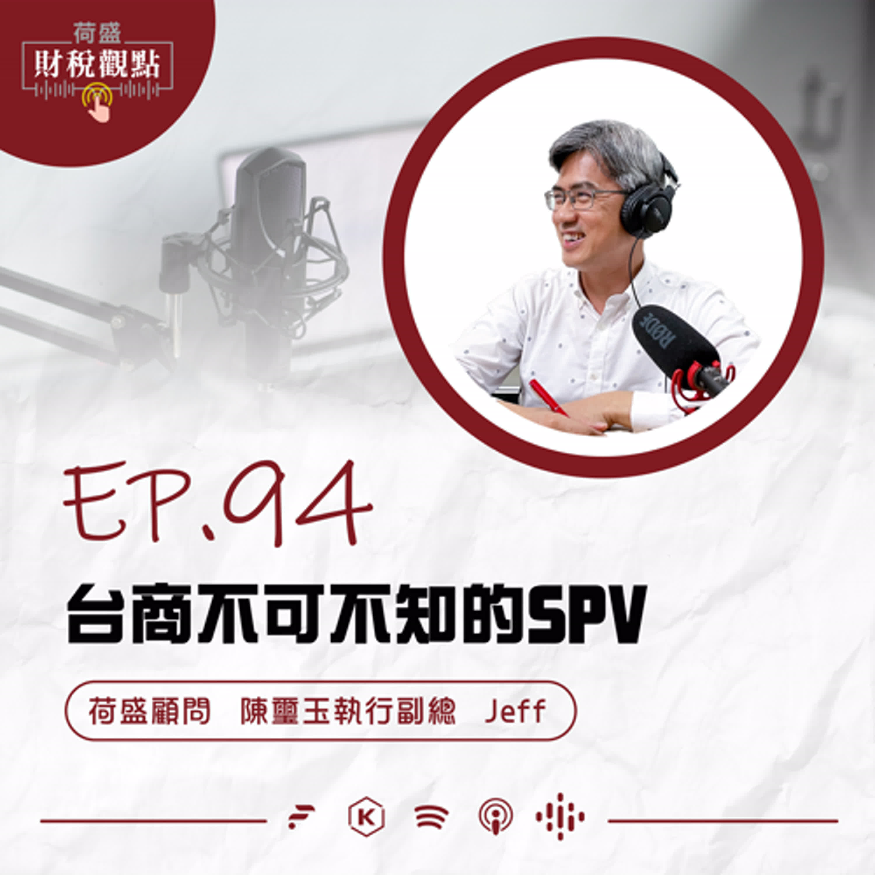 EP94 台商不可不知的SPV