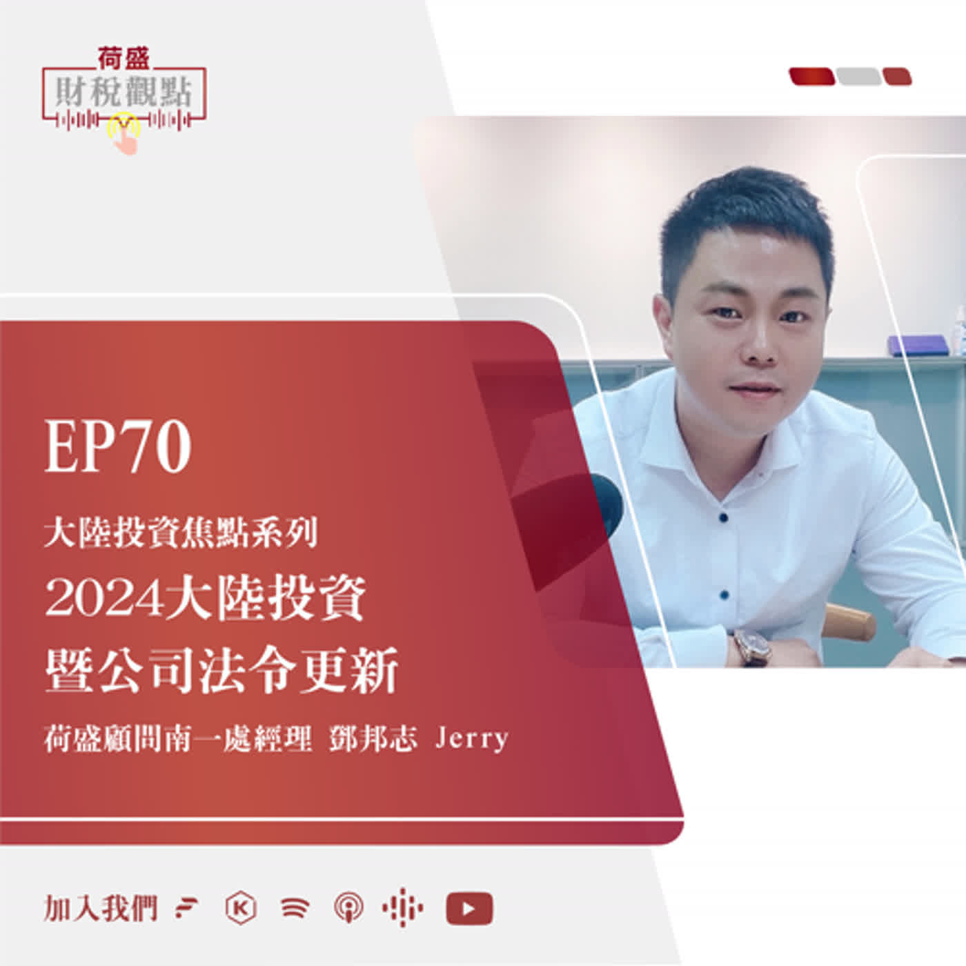 EP70 大陸投資焦點系列-2024大陸投資暨公司法令更新