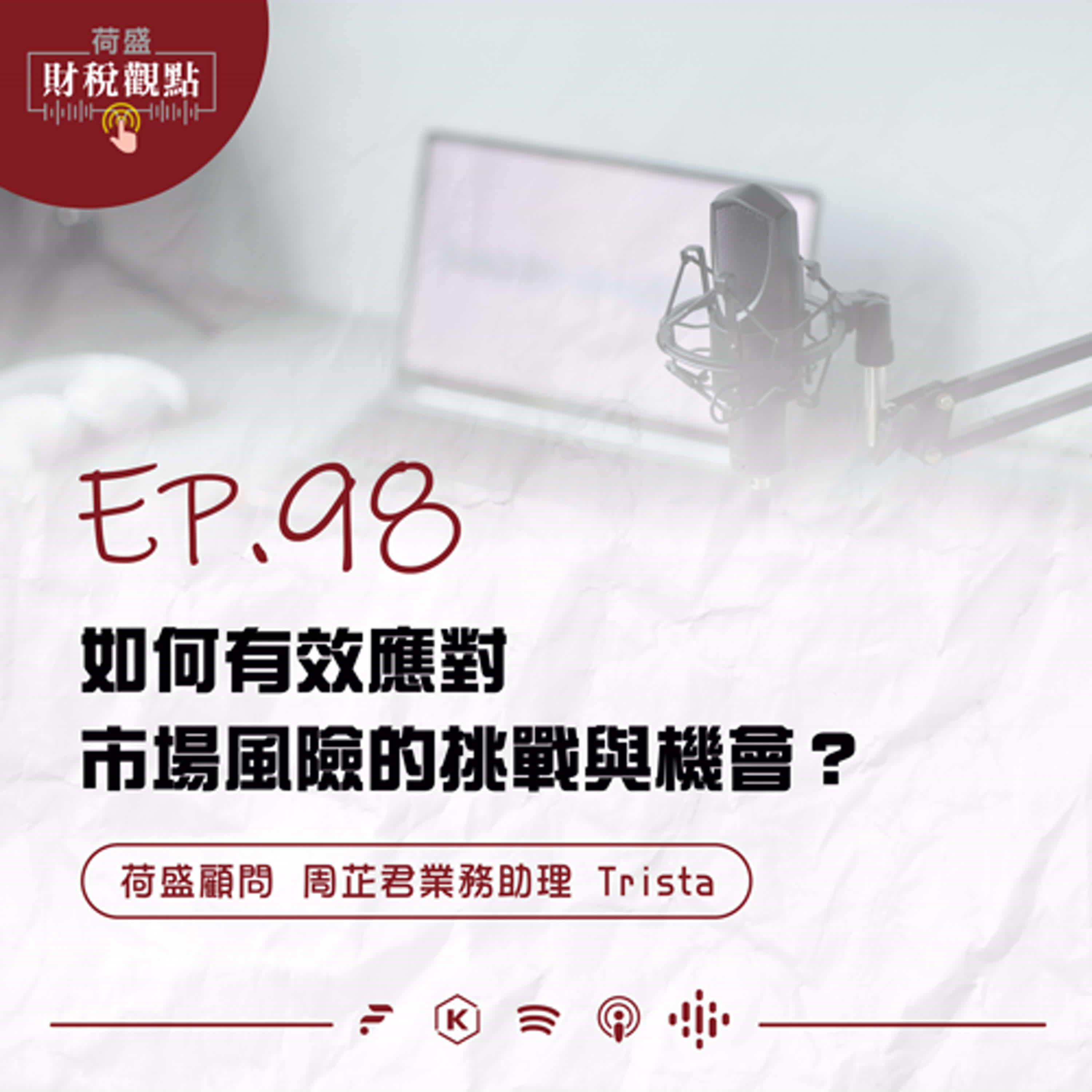 EP98 如何有效應對市場風險的挑戰與機會？ episode artwork
