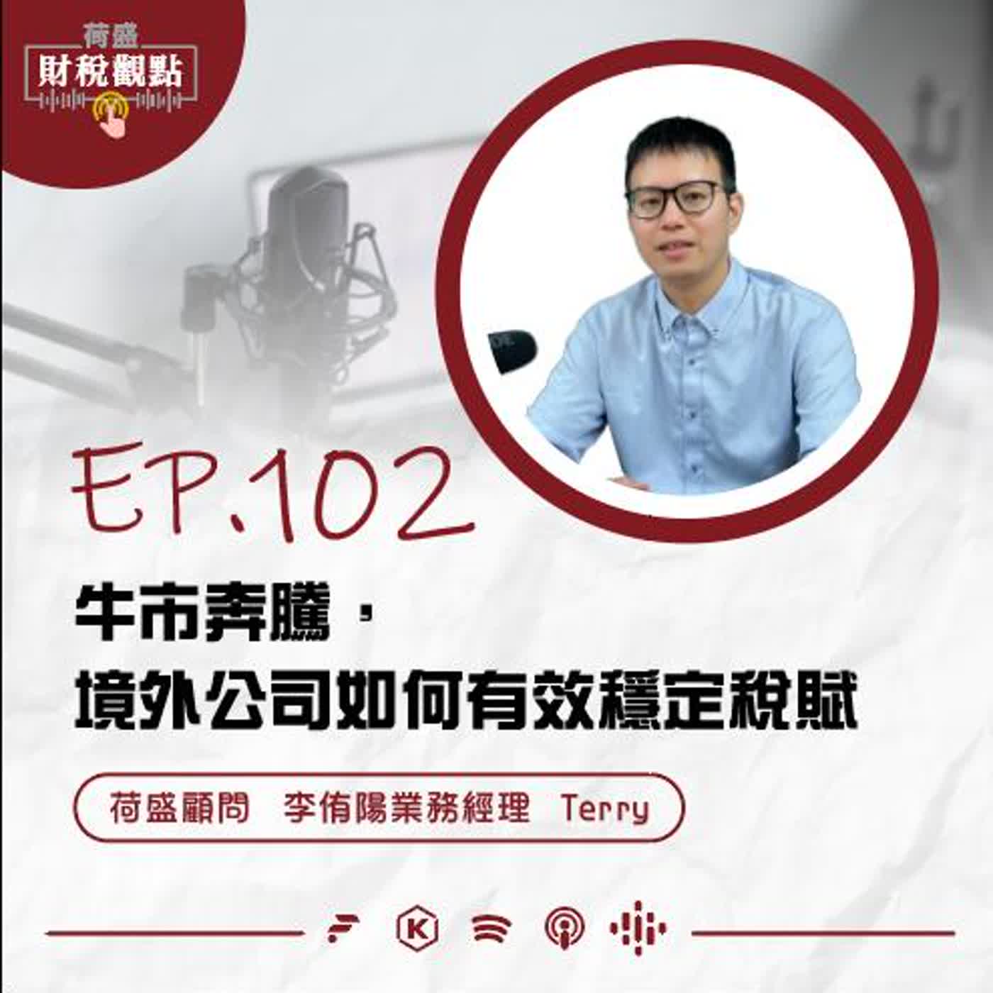 EP102 牛市奔騰，境外公司如何有效穩定稅賦
