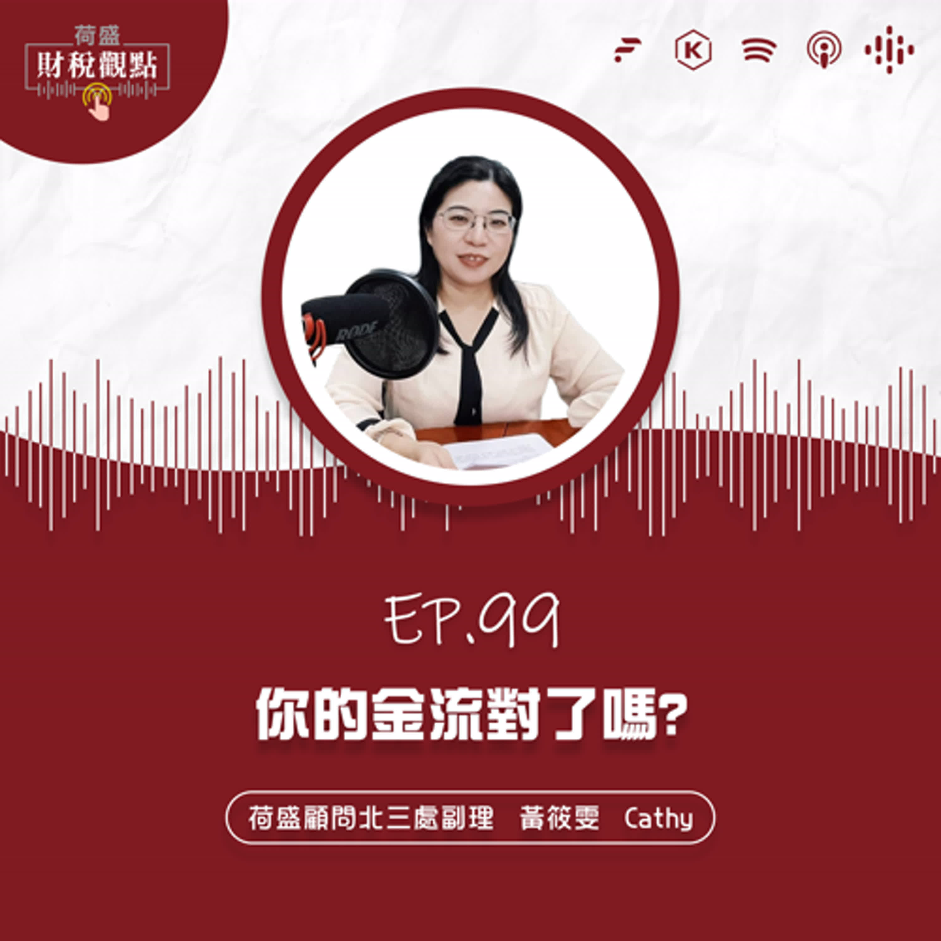 EP99 你的金流對了嗎？ episode artwork