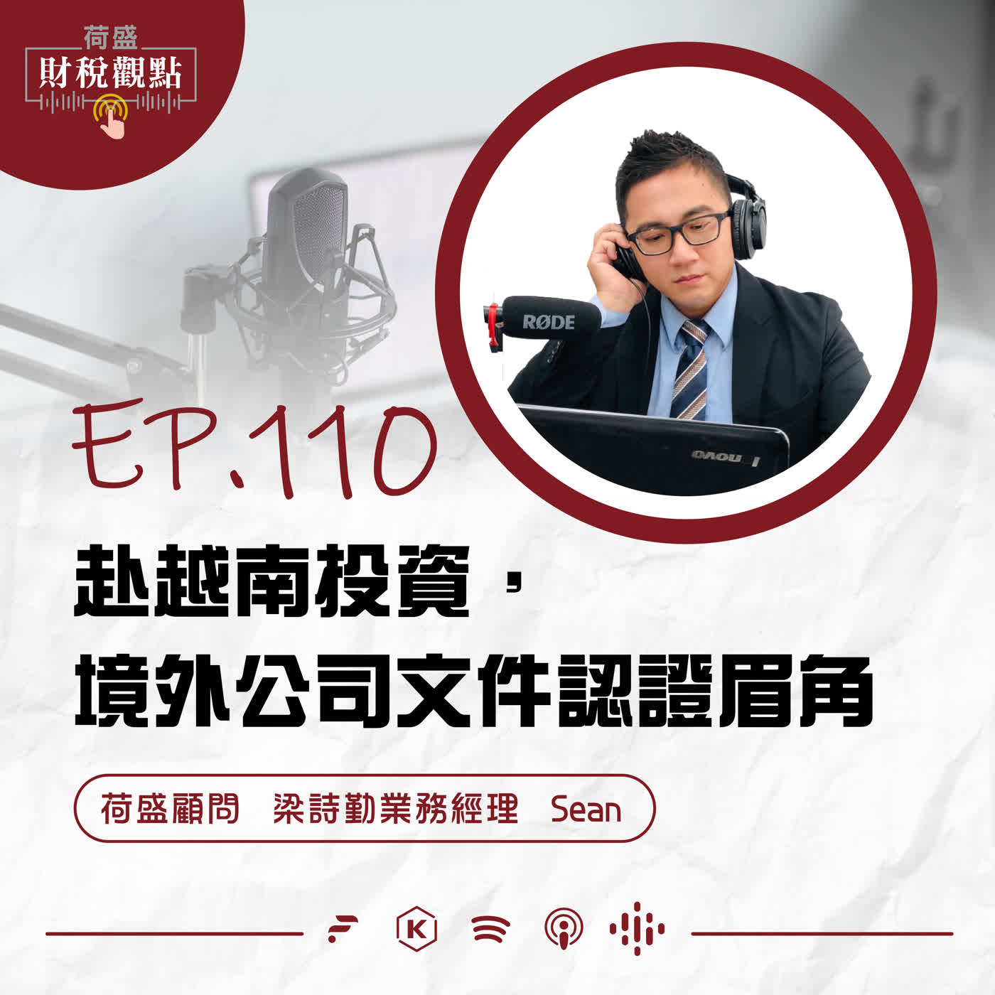 EP110 赴越南投資，境外公司文件認證眉角 episode artwork