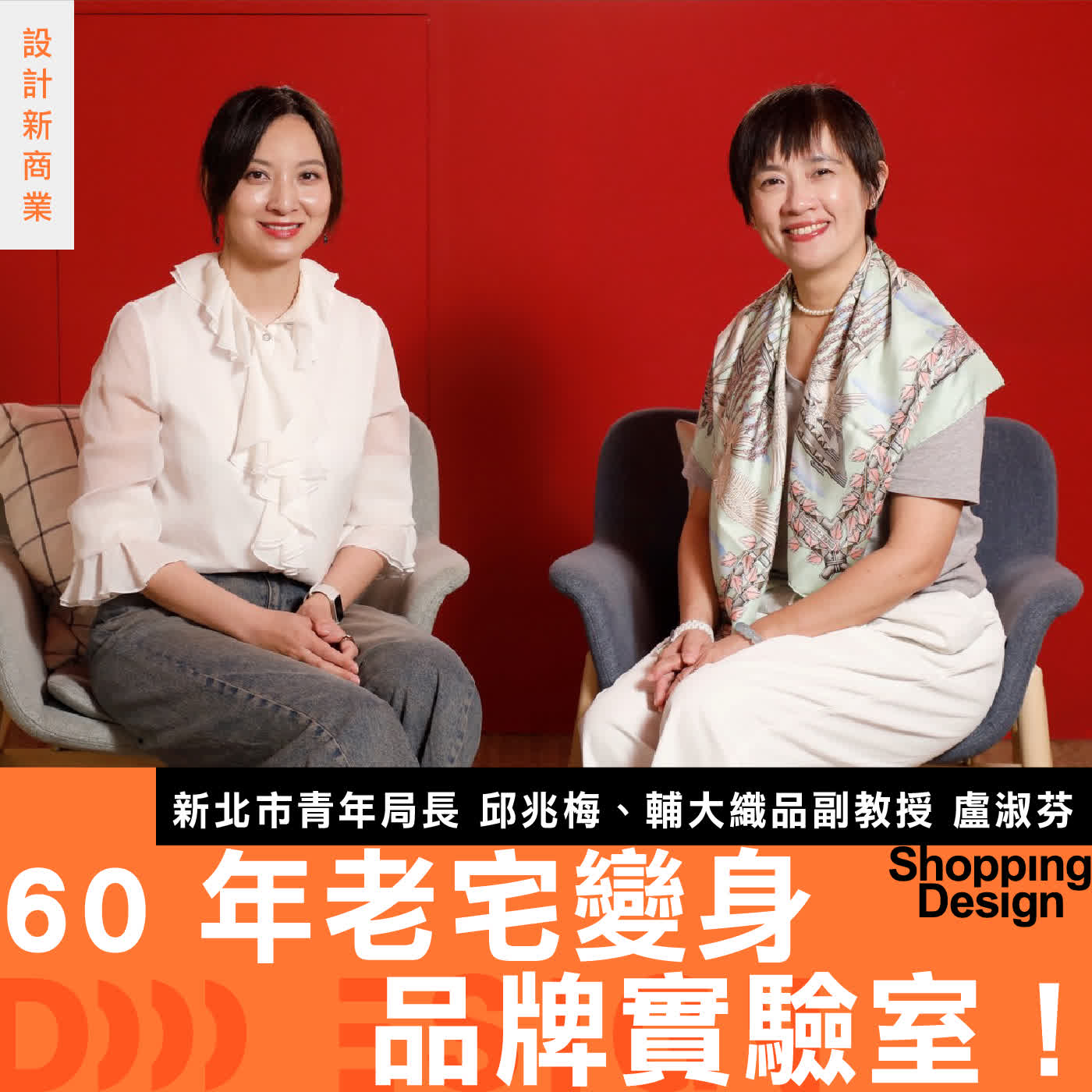 【60 年老宅變身品牌實驗室!】新北市青年局長 邱兆梅 ✕ 輔大織品服裝學系副教授 盧淑芬:走出設計同溫層,接受市場的直球對決 episode artwork