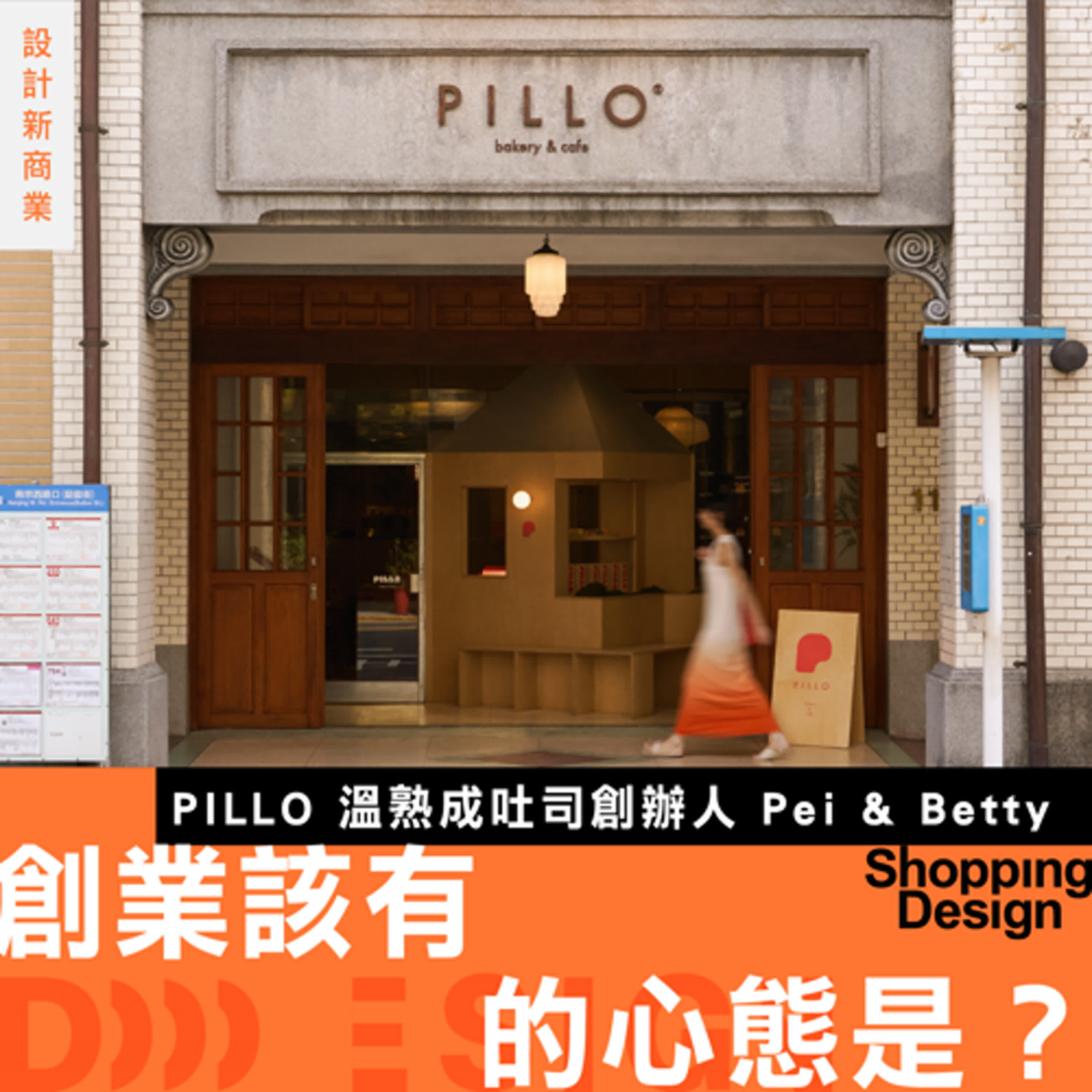 【創業該有的心態是？】專訪 PILLO 溫熟成吐司創辦人 Pei & Betty ：做吐司跟做設計其實有點像