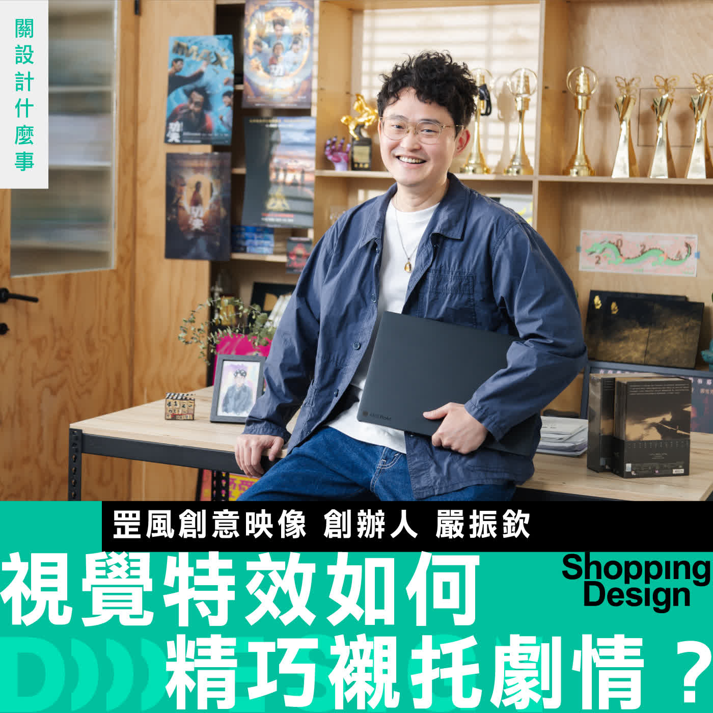 【視覺特效如何精巧襯托劇情？】視覺特效總監嚴振欽 揭開神級畫面幕後：追求極致的創作魔法
