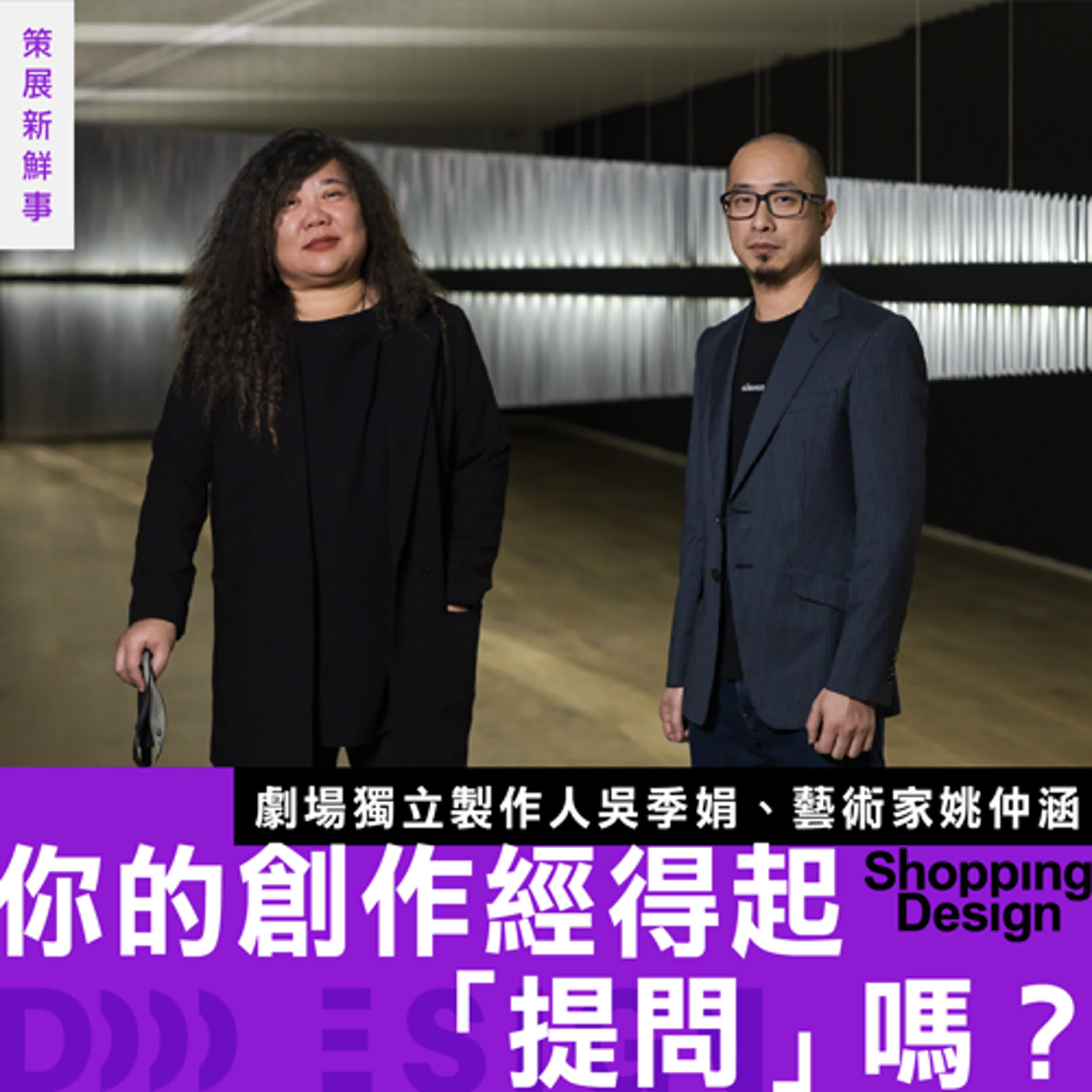 【你的創作經得起「提問」嗎？】藝術家 姚仲涵 ╳ 劇場獨立製作人 吳季娟：創作者如何在無限可能中找到方向？