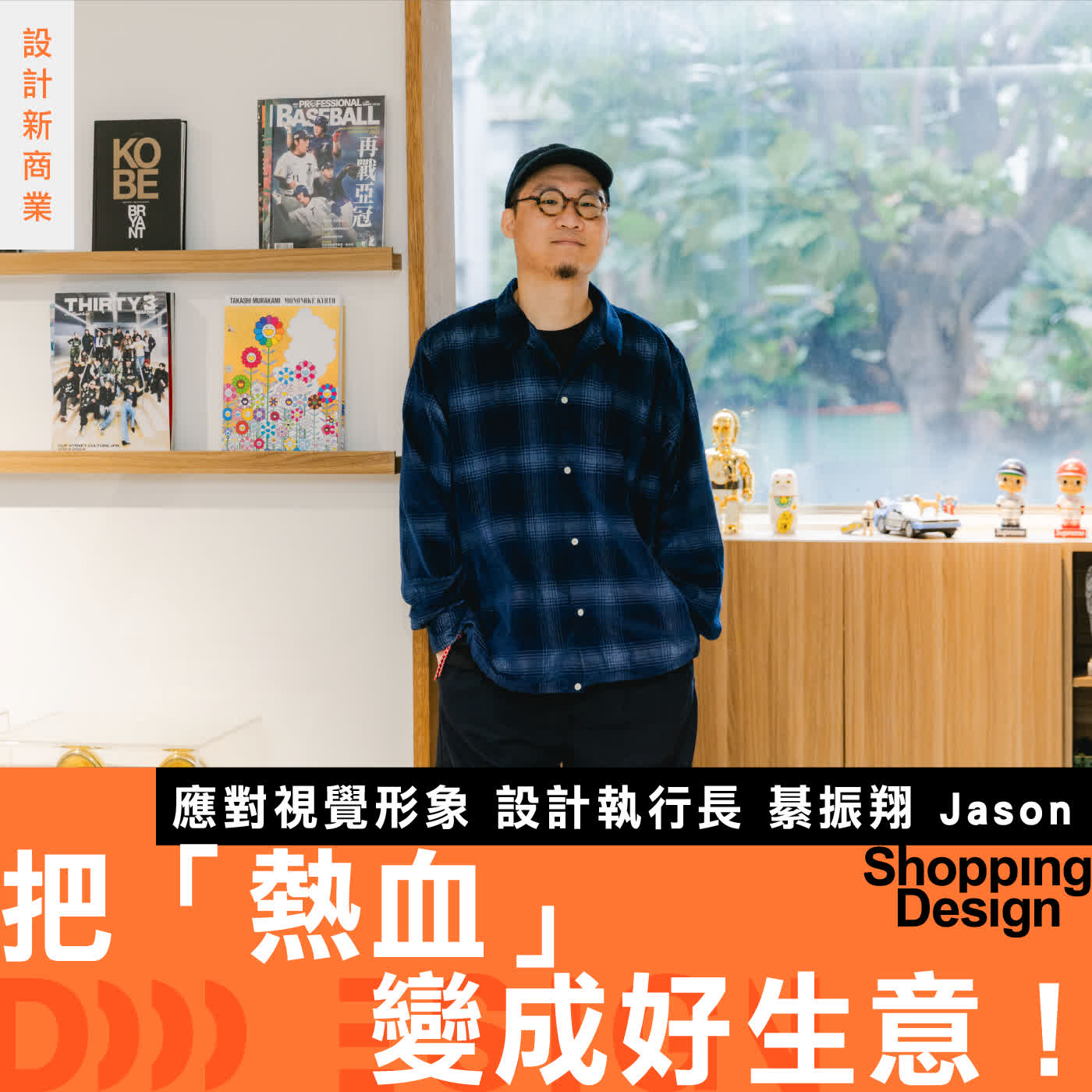 【把「熱血」變成好生意！】應對視覺 Jason 談運動設計：不只好看，設計能讓球迷為信仰買單！