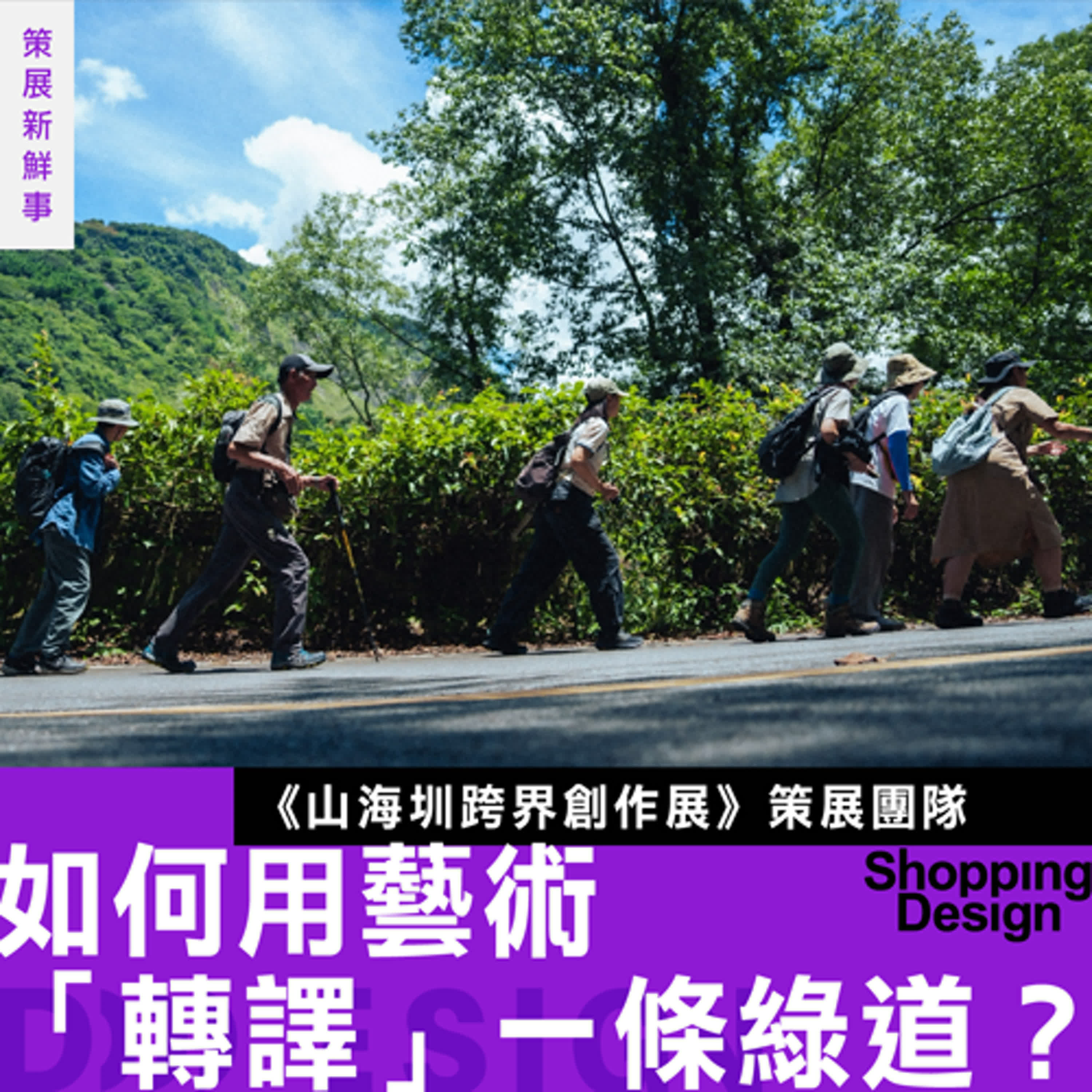 【從海平面到 3952 公尺，如何用藝術「轉譯」一條綠道？】專訪 山海圳跨界創作展：創作靈感竟來自這些故事⋯⋯