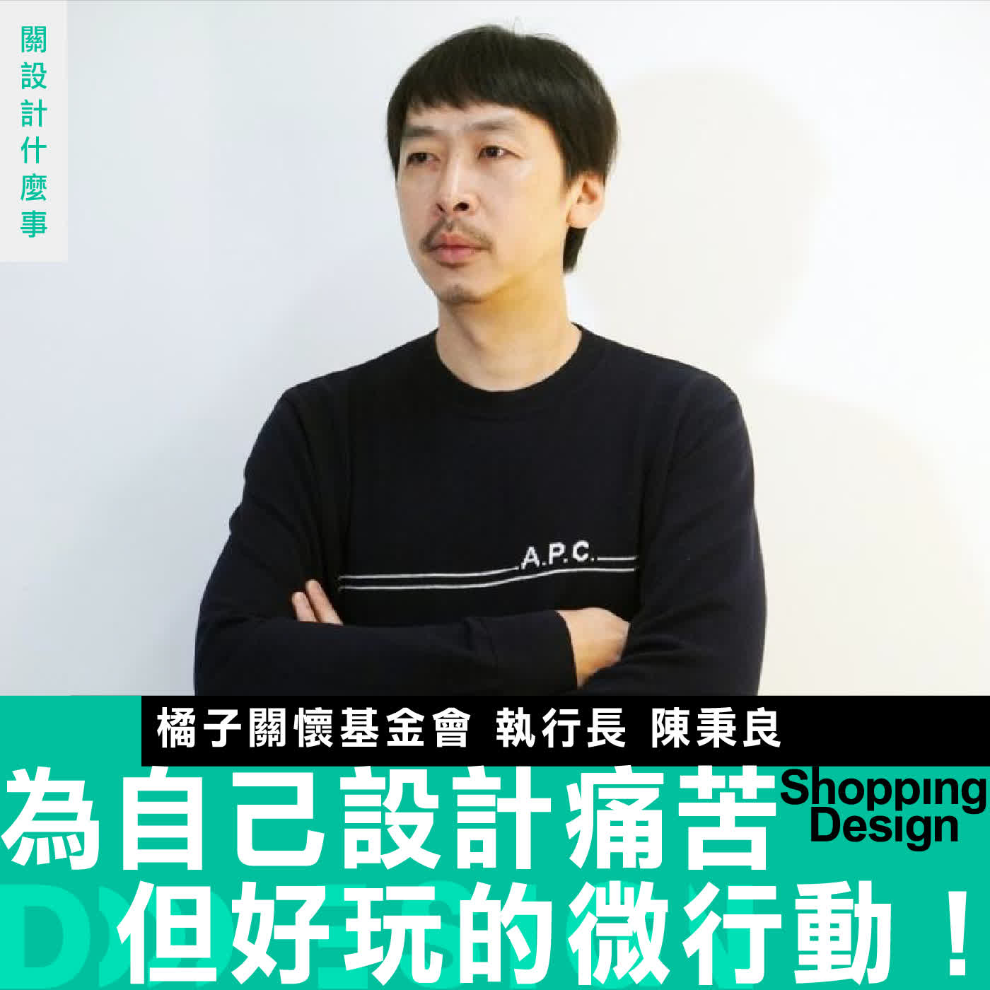 【為自己「設計」痛苦但好玩的微行動！】專訪橘子關懷基金會執行長陳秉良：打破線性思維，把「冒險」當作新世代生存指南！