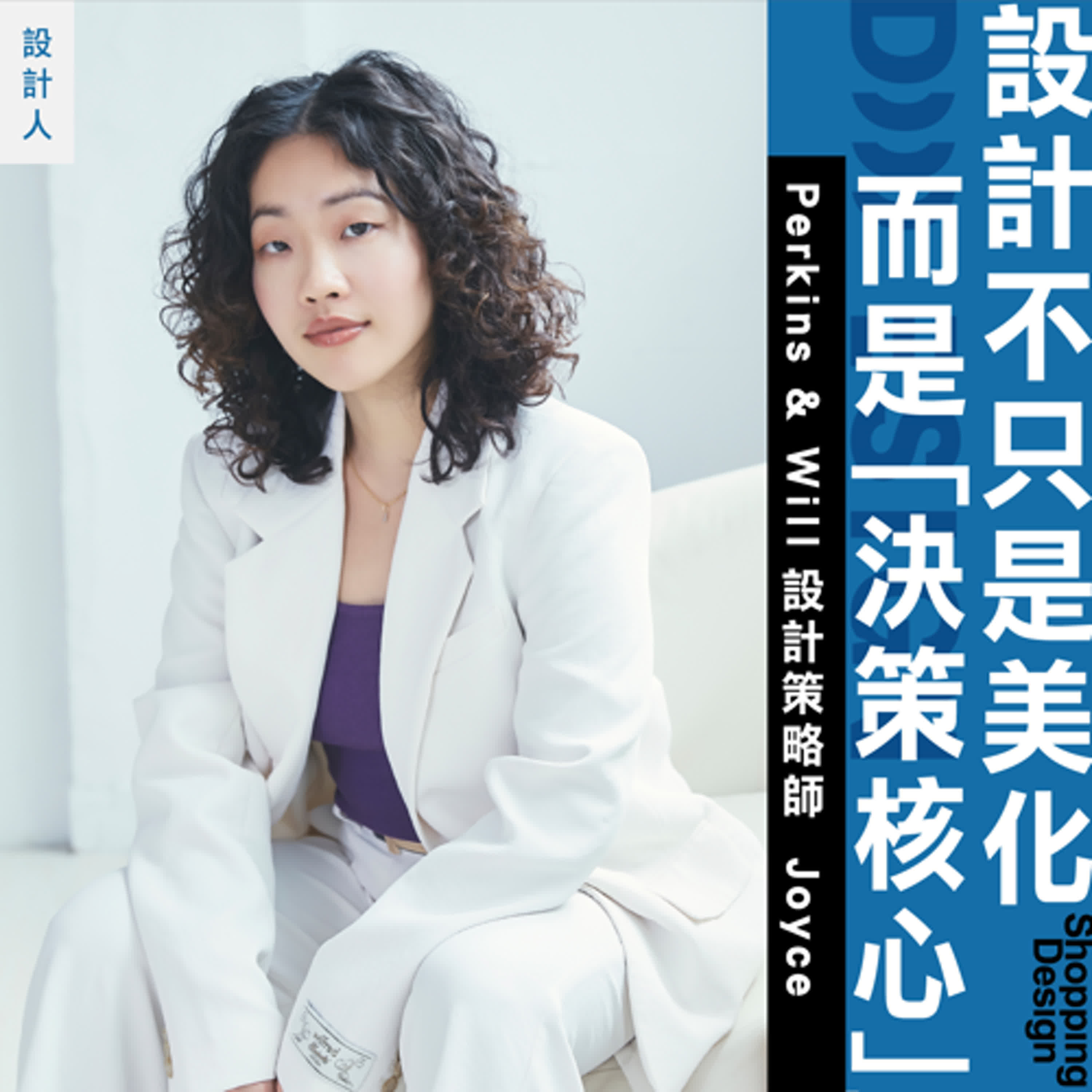 【設計不只是「美化」，而是「決策核心」】專訪芝加哥建築公司 Perkins & Will 設計策略師 Joyce：設計不是可有可無的加分項！